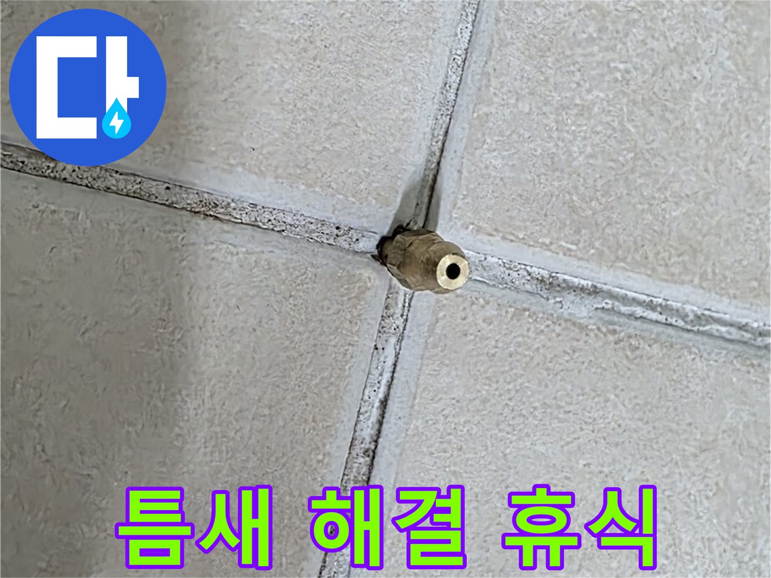 양주 백석 서광아파트 누수 - 틈새를 해결하여 편안한 휴식 공간을 만들어 드립니다.