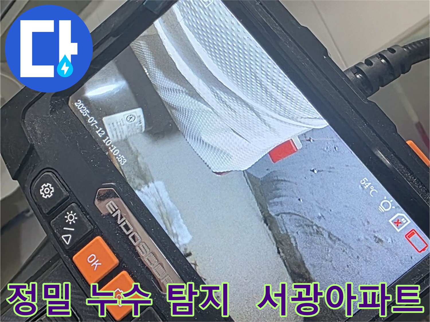 양주 백석 서광아파트 누수 해결 - 첨단 장비로 숨은 누수까지 완벽하게 해결!