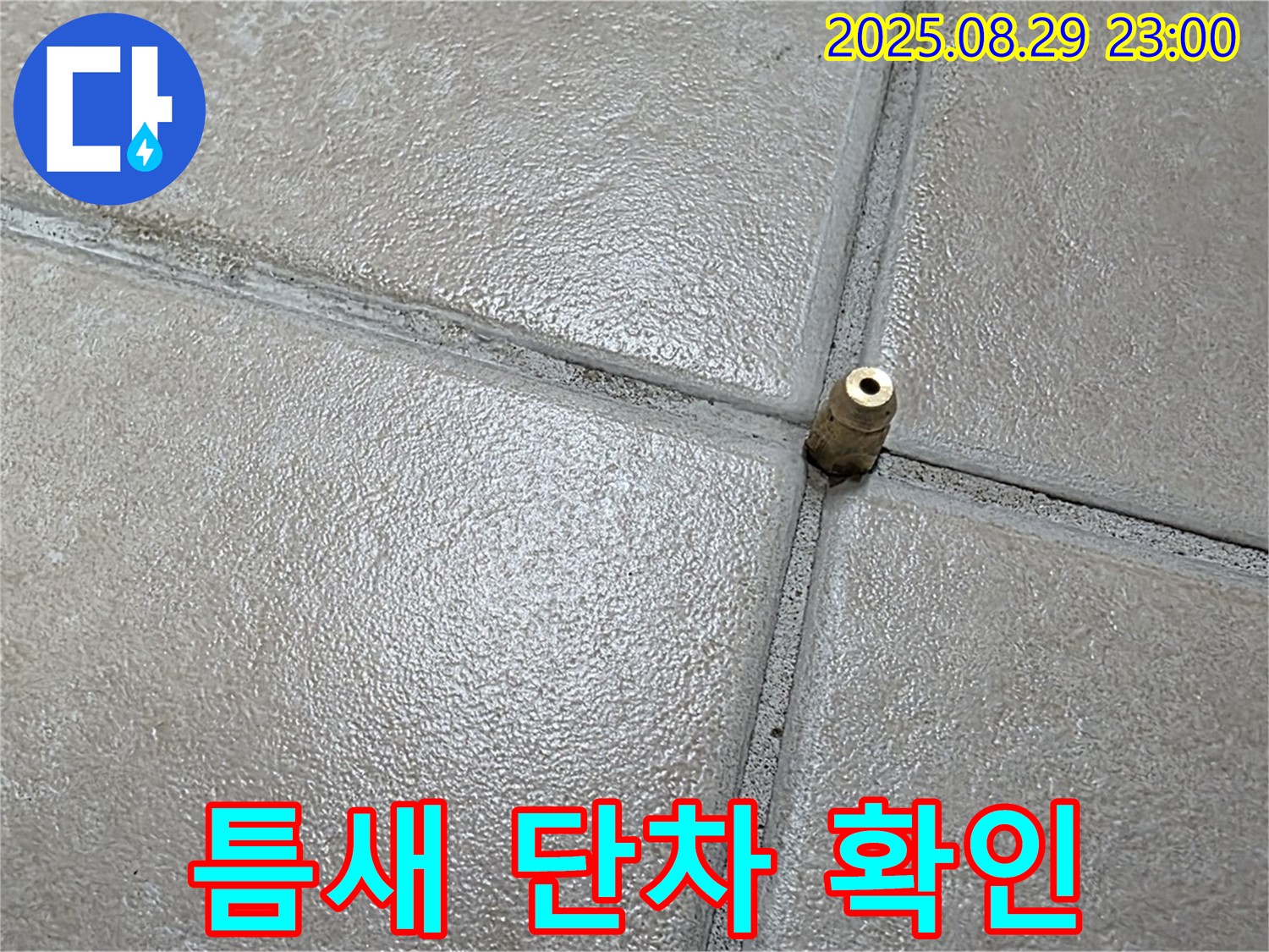 양주 백석 서광아파트 누수탐지 - 압력 주입구 주변 타일 틈새에 단차가 있는지 확인하고 있습니다.