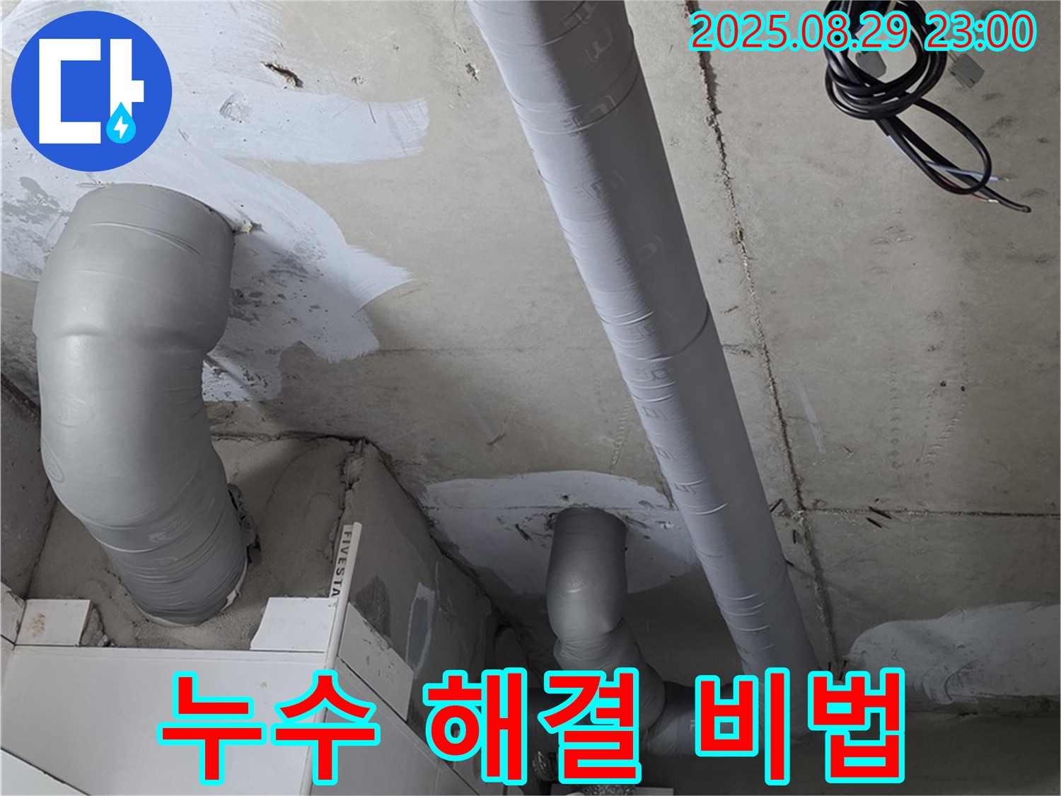 양주 백석 서광아파트 - 누수탐지부터 완벽 해결까지! 저희만의 특별한 비법을 공개합니다.