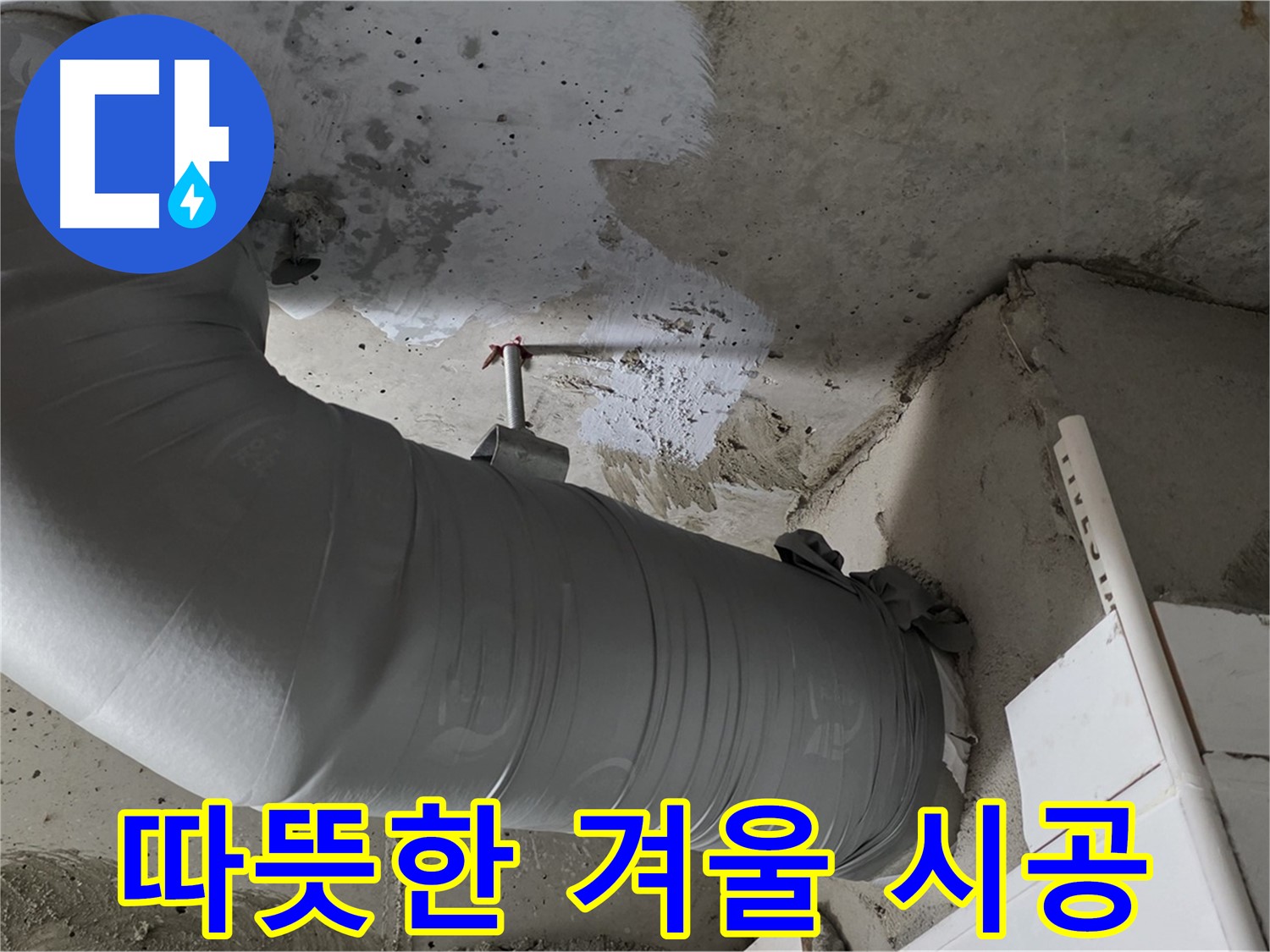 양주 백석 서광아파트 - 배관 단열재 교체, 쾌적하고 따뜻한 겨울을 위한 현명한 선택!