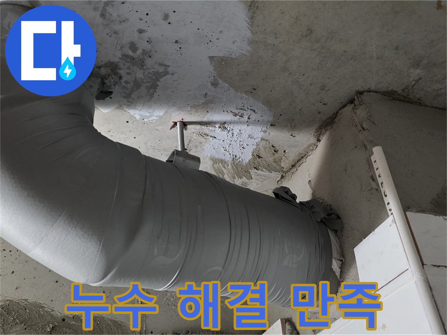 양주 백석 서광아파트 - 배관 보온재 시공 후 누수 해결! 고객님의 만족스러운 후기!