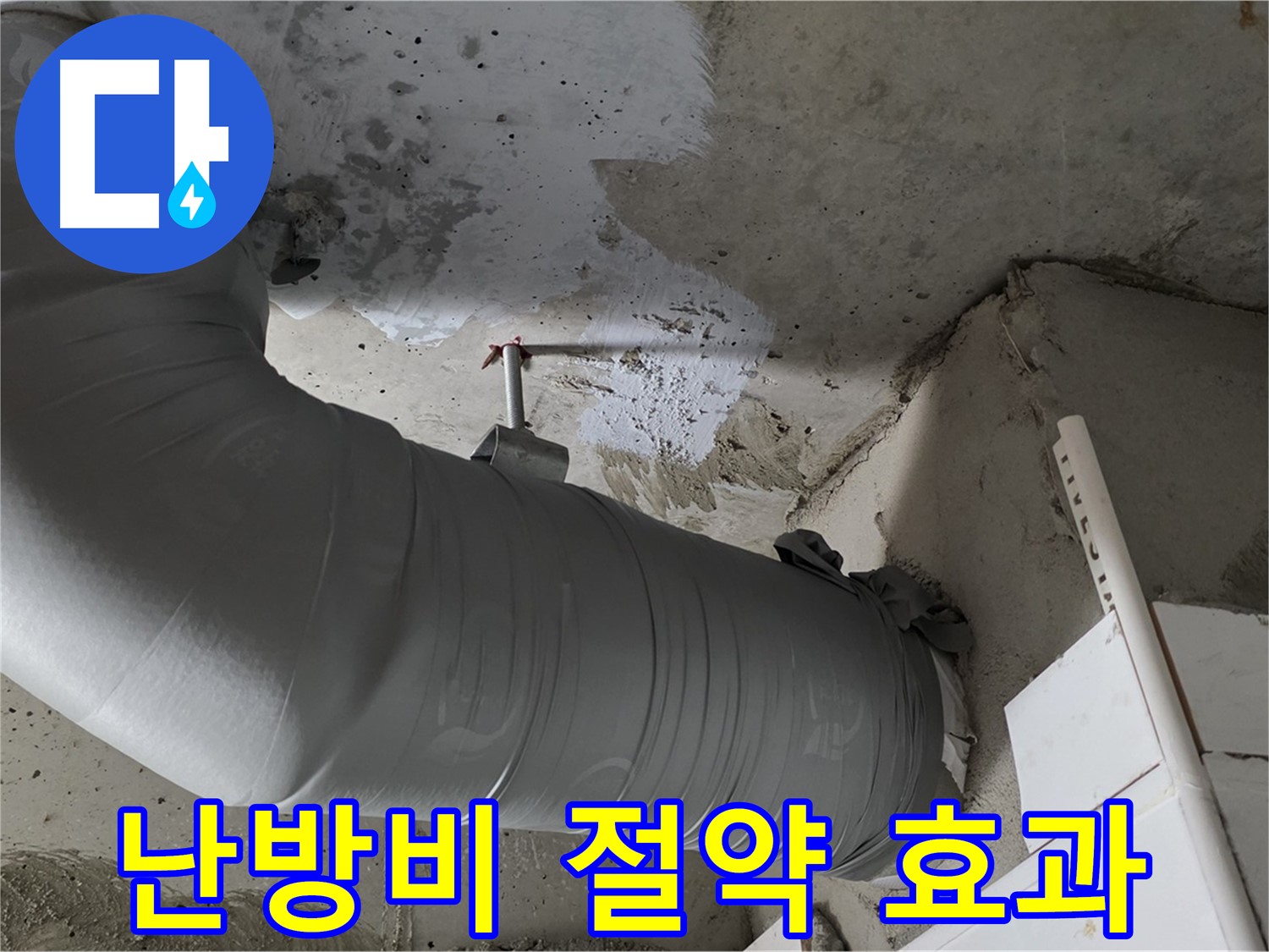양주 백석 서광아파트 - 배관 보온재 시공으로 누수 해결은 물론, 난방비 절약 효과까지!