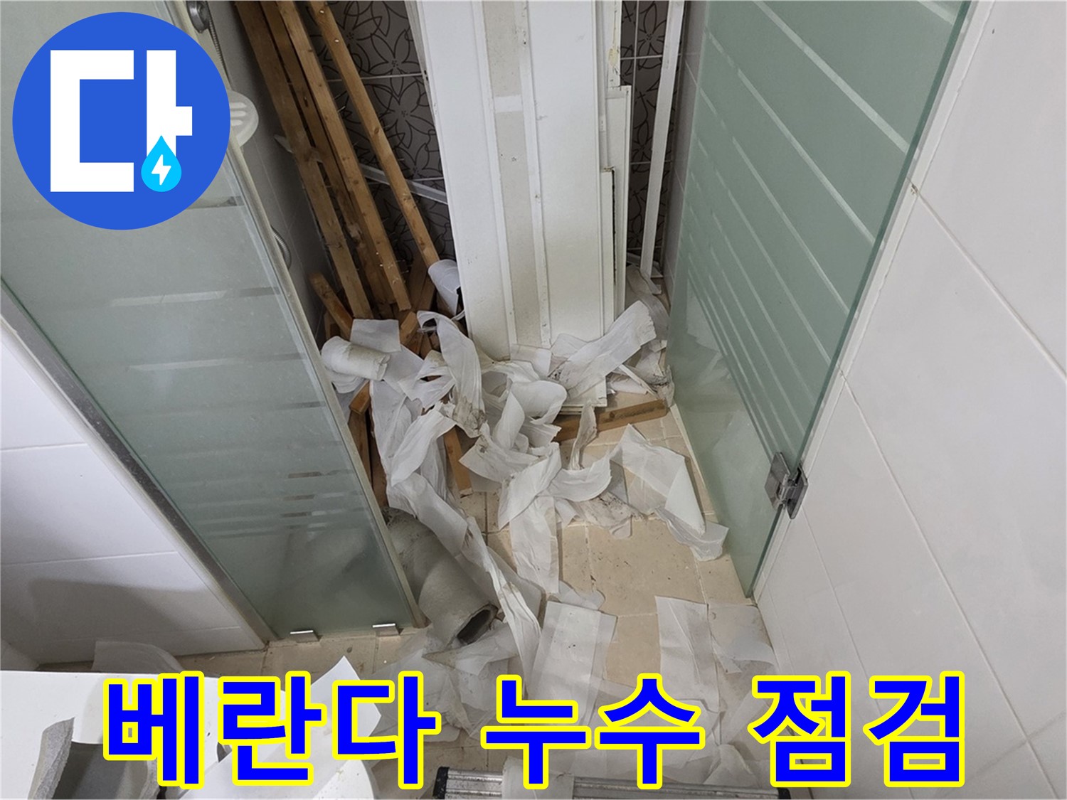 양주 백석 서광아파트 베란다 - 누수 점검 - 꼼꼼한 진단으로 원인 분석