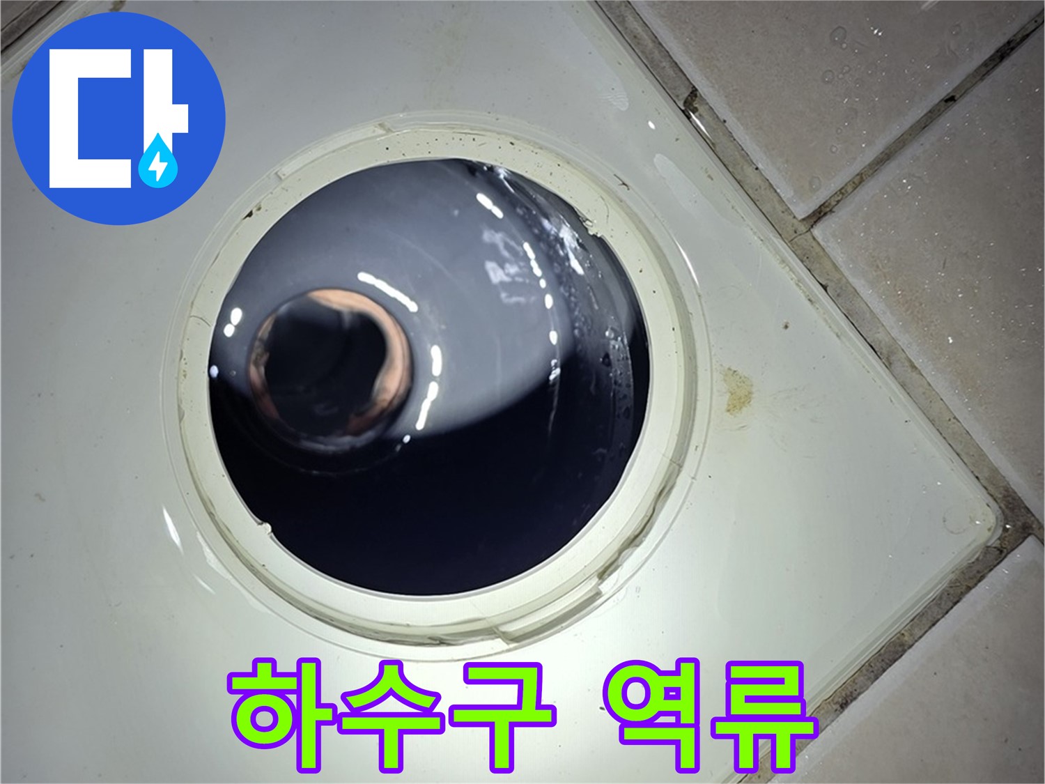 양주 백석 서광아파트 베란다 하수구 역류 - 이물질 제거, 시원한 배수