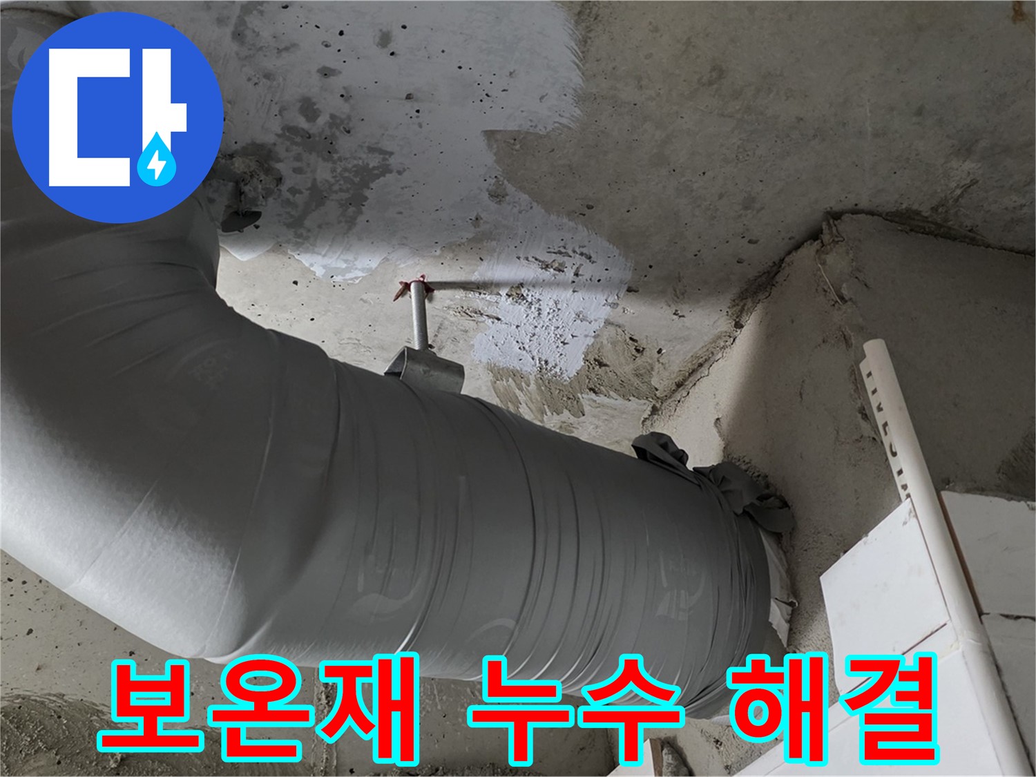 양주 백석 서광아파트 - 보온재 속 누수, 완벽하게 해결하고 고객님께 안심을 드립니다.