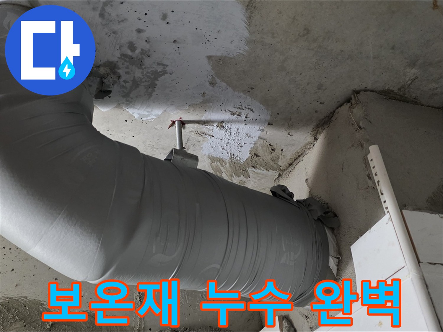 양주 백석 서광아파트 - 보온재 속 누수, 완벽하게 해결하고 후기 남깁니다!