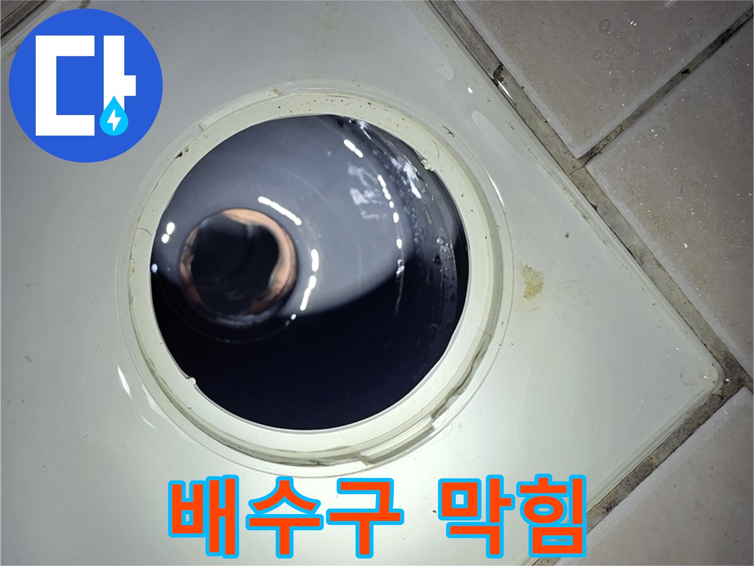양주 백석 서광아파트 세면대 배수구 막힘 - 트랩 청소