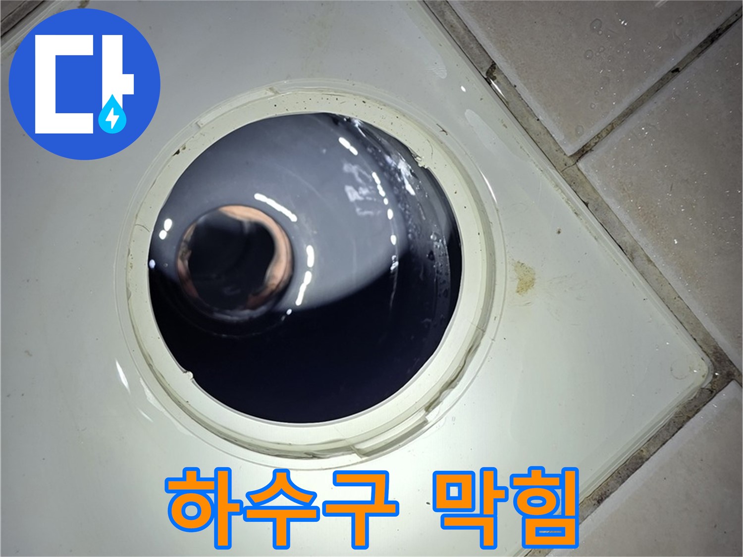 양주 백석 서광아파트 싱크대 하수구 막힘 - 찌꺼기 제거, 소독 완료