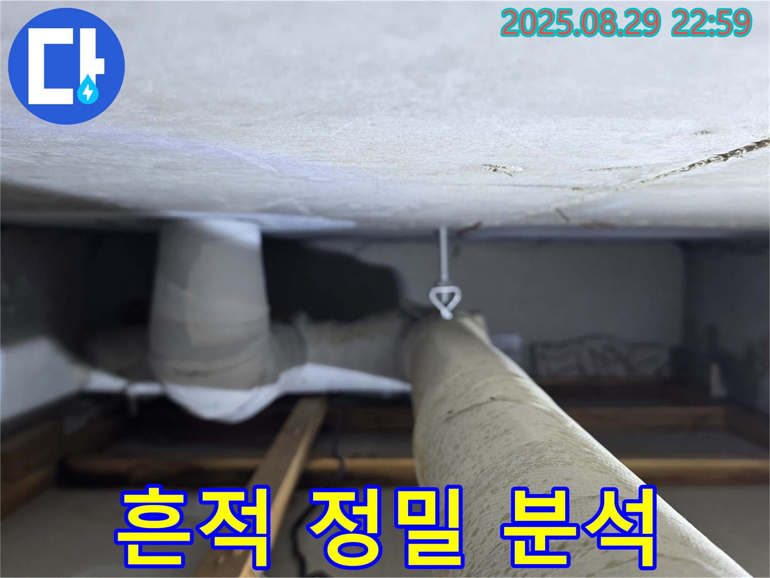 양주 백석 서광아파트 연결 부위 - 배관 연결 부위의 누수 흔적을 정밀하게 분석하고 진단합니다.