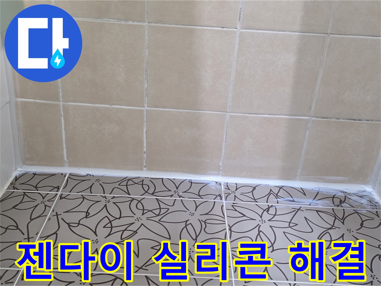 꽃무늬 천장재와 베이지색 욕실 타일의 촬영본
