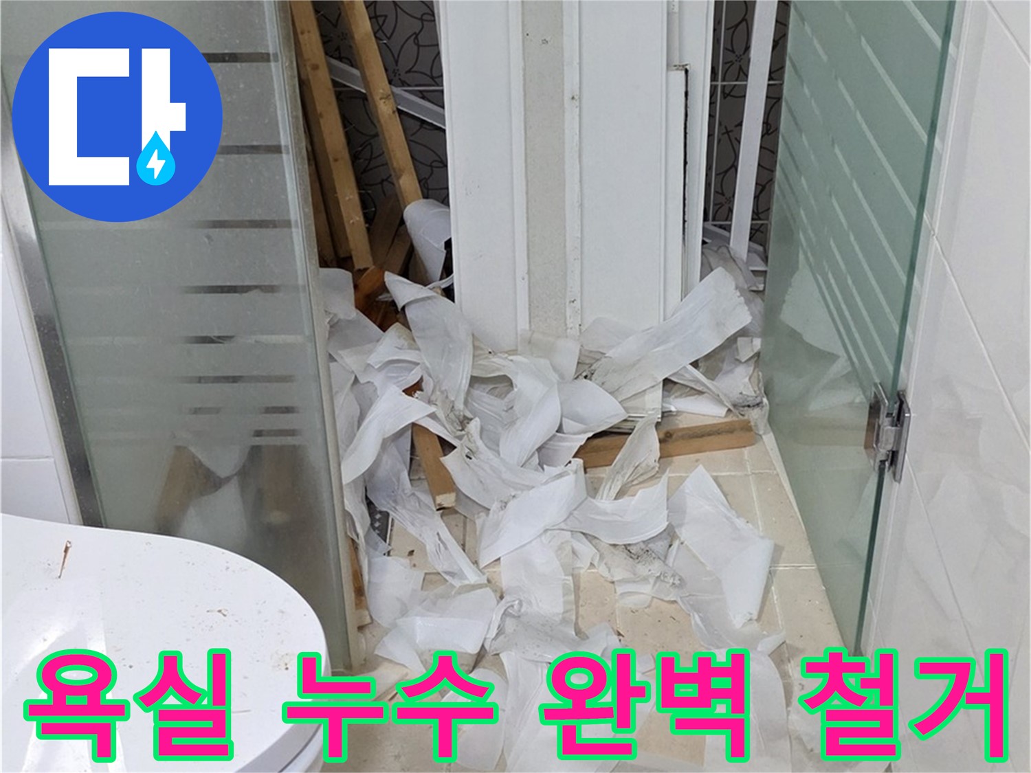 양주 백석 서광아파트 - 욕실 누수 해결 위한 철거 작업 - 깨끗한 시작