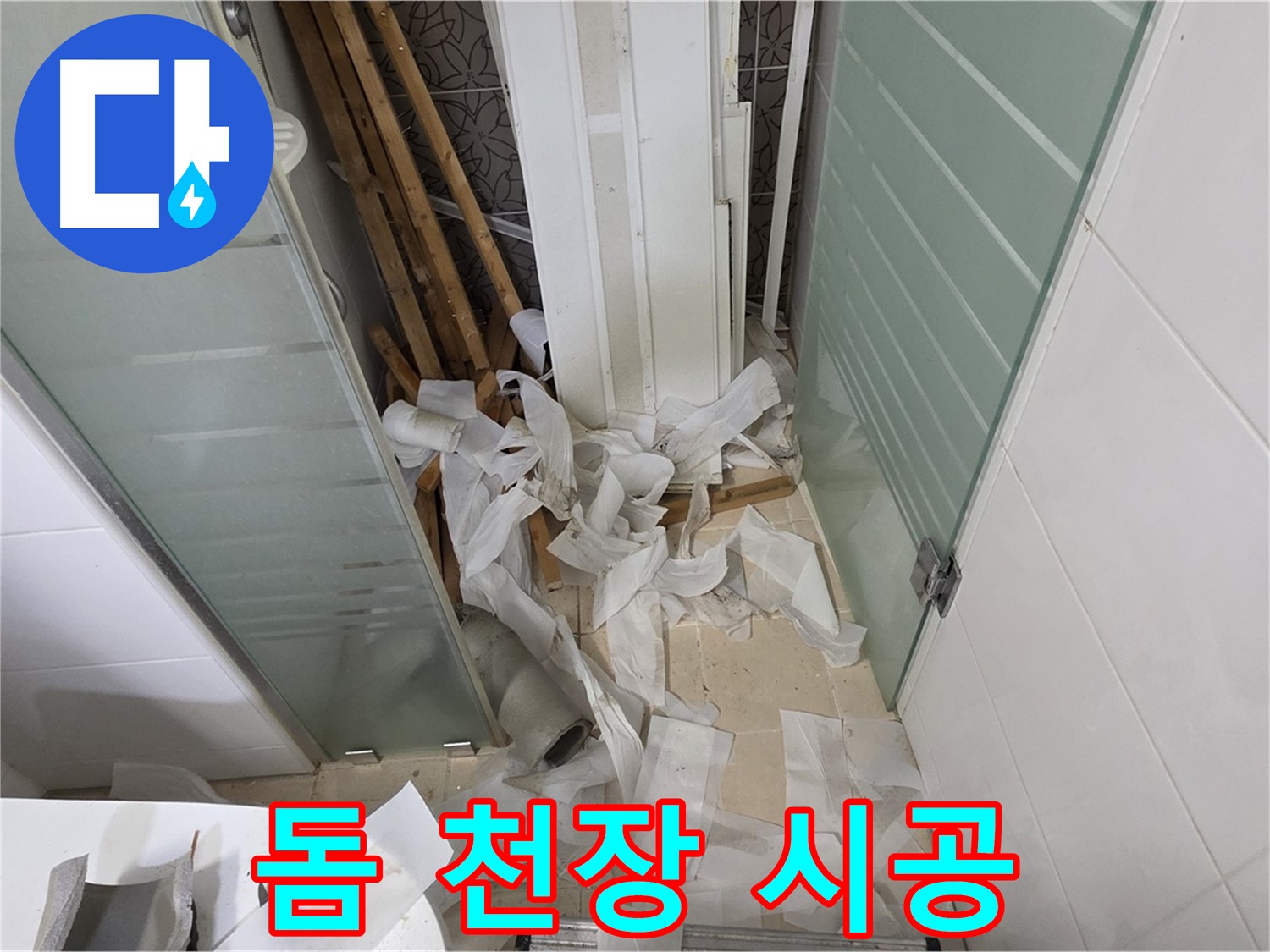 양주 백석 서광아파트 욕실 돔 천장 시공 - 넓고 쾌적한 공간 확보