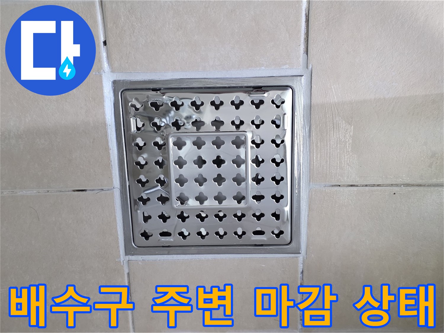 양주 백석 서광아파트 욕실 배수구 주변 마감 상태 확인 - 꼼꼼한 마감으로 누수를 완벽하게 차단합니다.