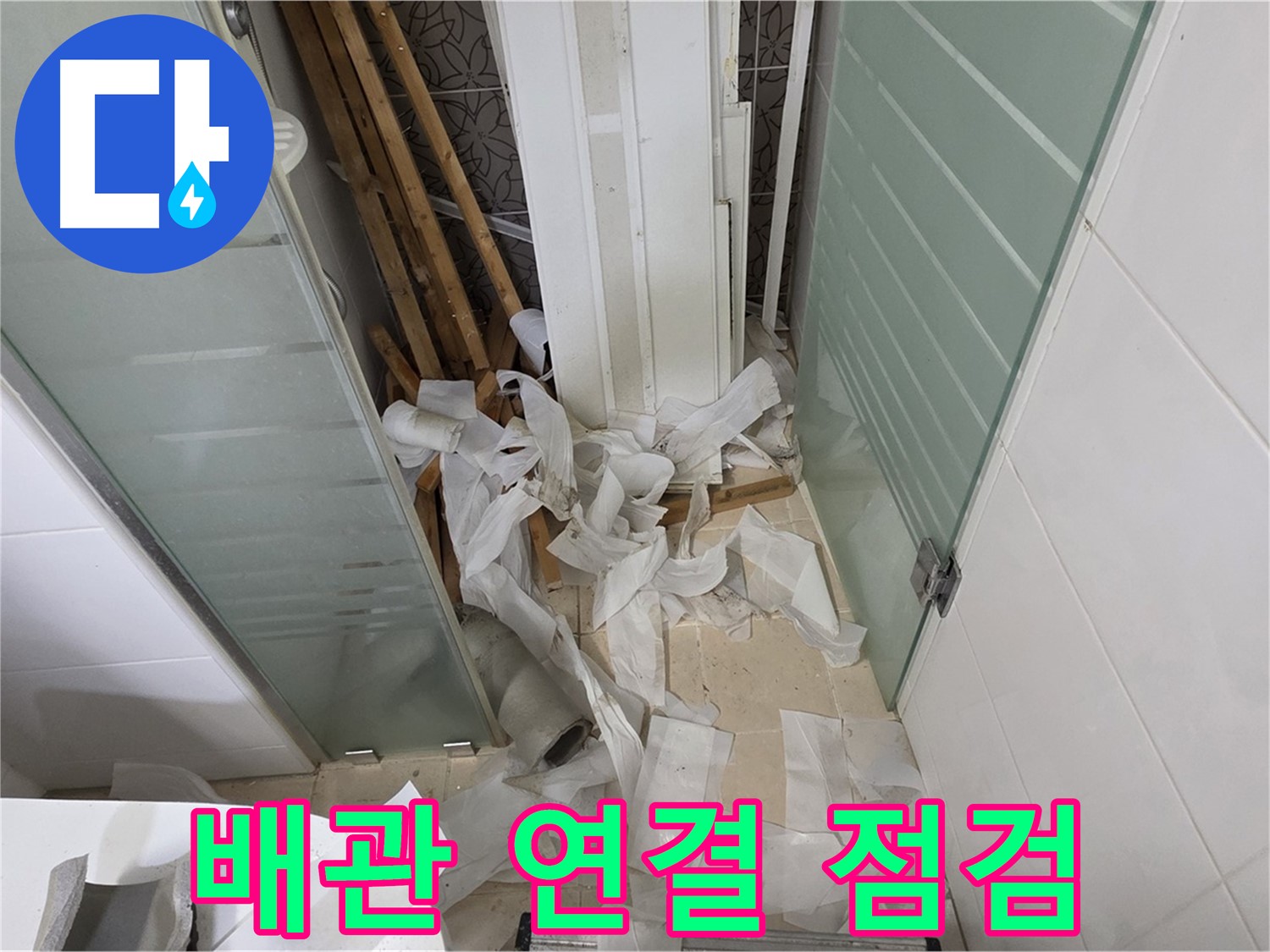 양주 백석 서광아파트 - 욕실 천장 누수 원인 - 배관 연결 부위 집중 점검