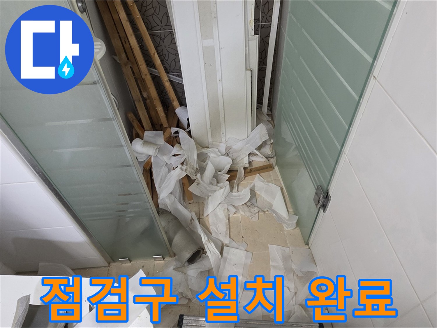 양주 백석 서광아파트 욕실 천장 점검구 설치 - 누수 발생 시 빠른 대처 가능