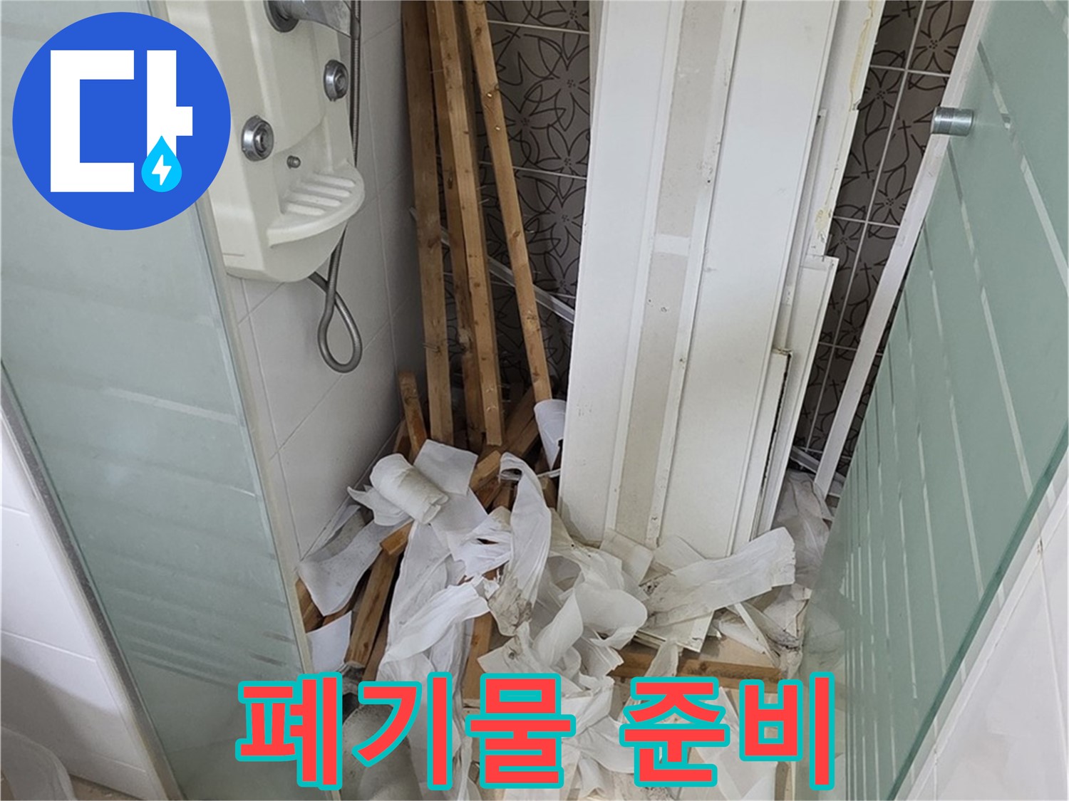 양주 백석 서광아파트 욕실 천장 - 철거 후 발생한 폐기물 처리 준비를 마친 모습