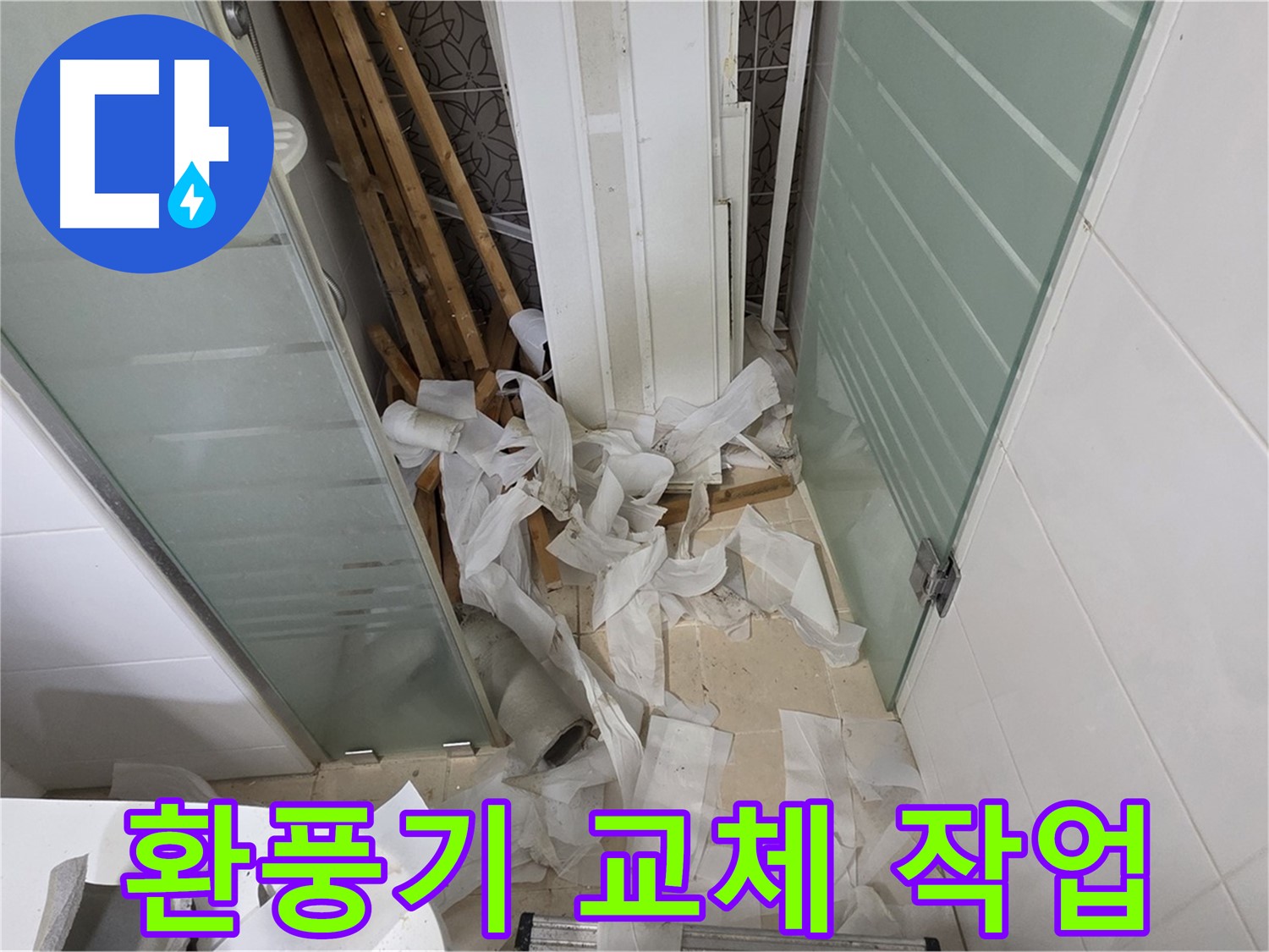 양주 백석 서광아파트 욕실 환풍기 교체 - 쾌적한 욕실 환경 조성