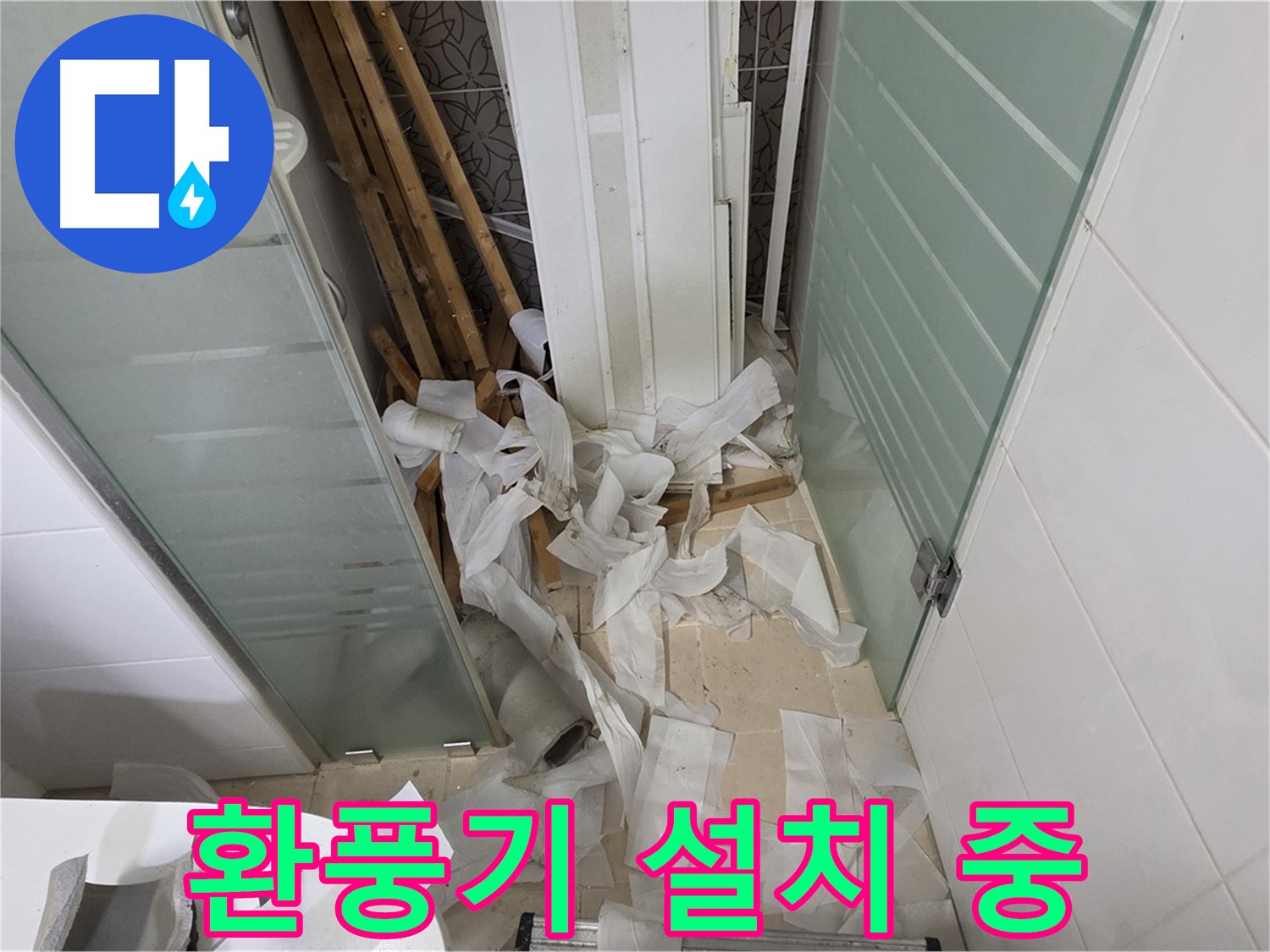 화장실 바닥 누수 확인을 위해 작업 준비가 완료된 모습