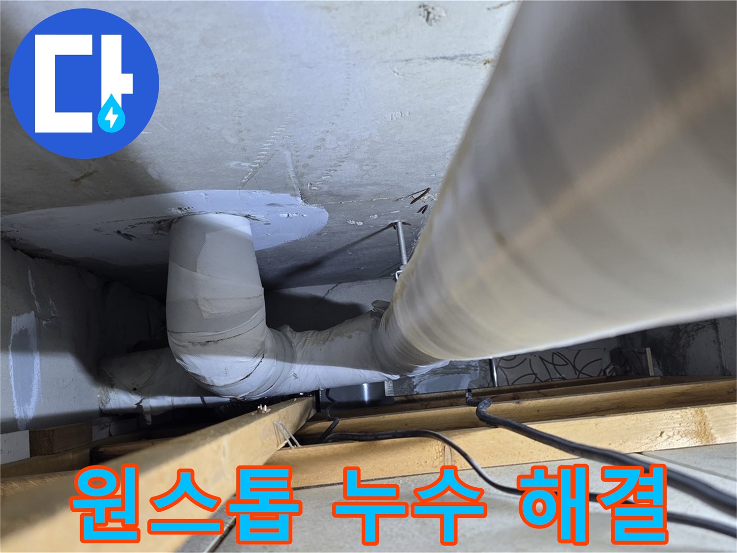 양주 백석 서광아파트 원스톱 누수 해결 - 누수 탐지부터 보수까지 한 번에 해결해 드립니다.