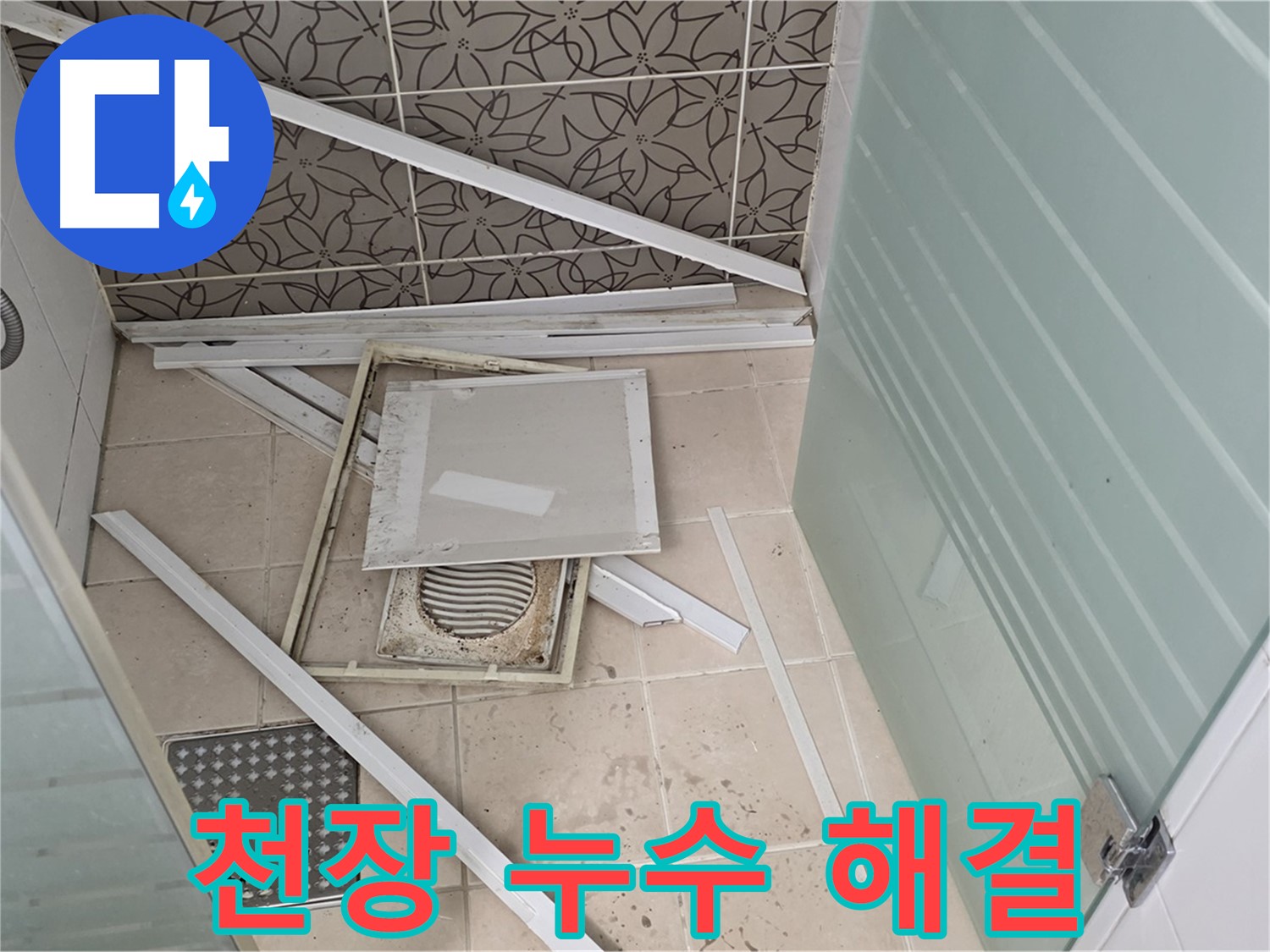 양주 백석 서광아파트 천장 누수 - 누수 원인을 찾아 완벽하게 해결하는 과정