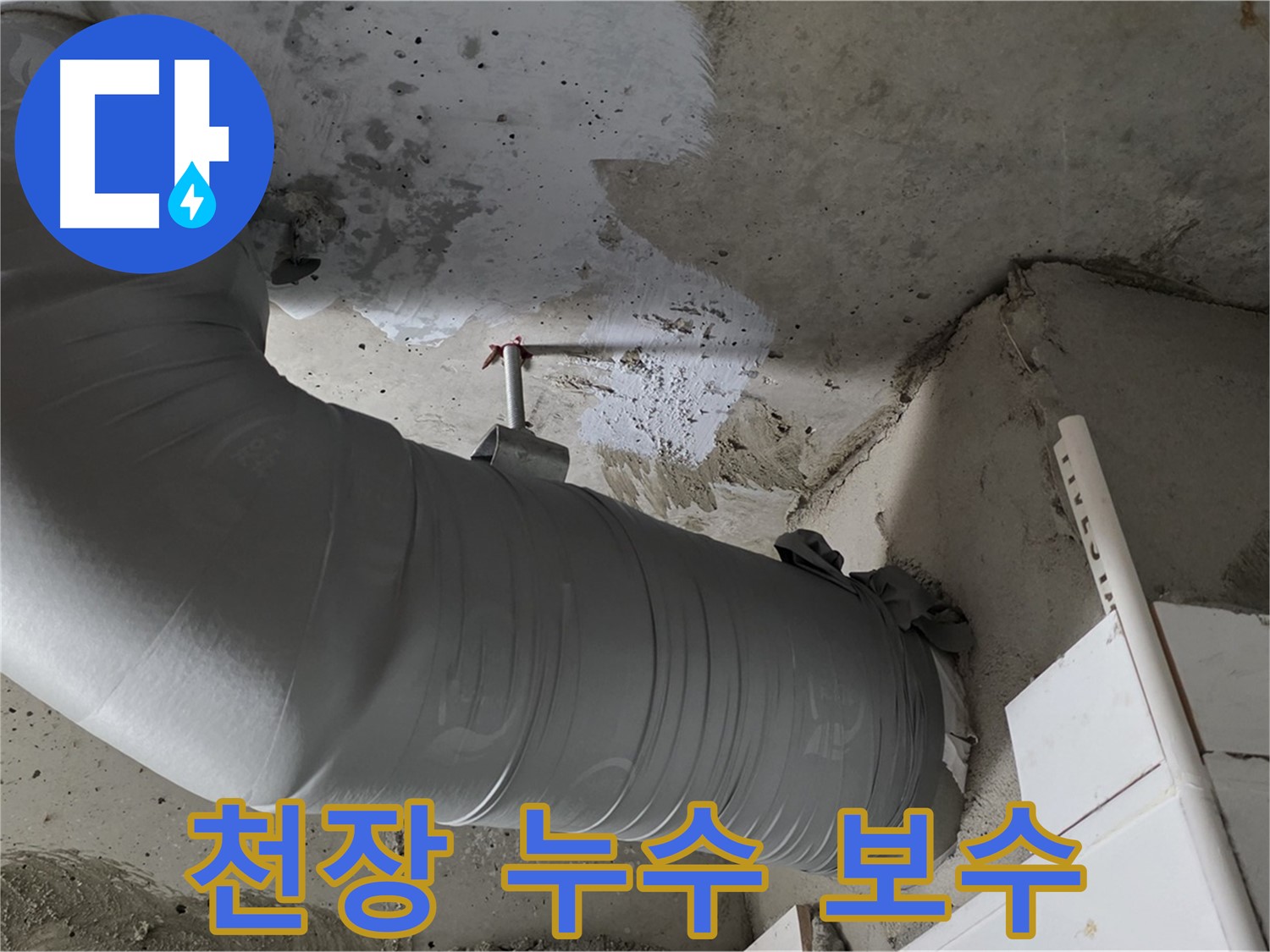 양주 백석 서광아파트 - 천장 누수 보수 작업 완료, 꼼꼼한 시공으로 누수 걱정 끝!