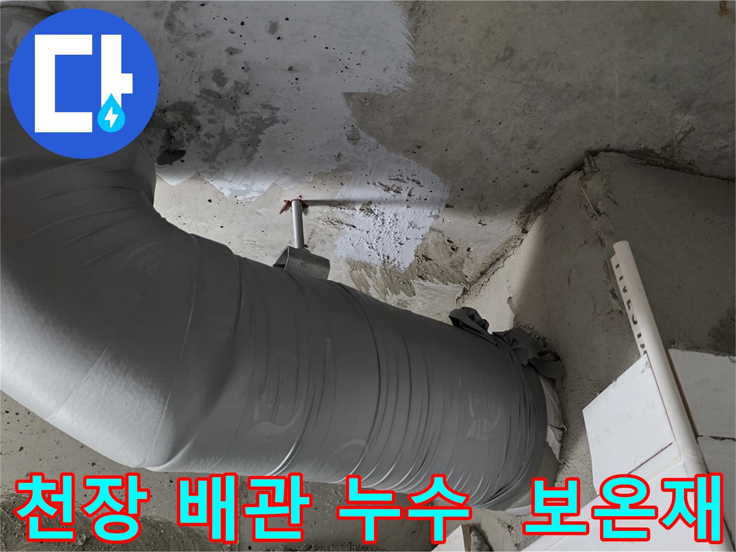 양주 백석 서광아파트 천장 배관 누수 - 보온재에 숨겨진 누수 흔적을 찾아 해결했습니다.