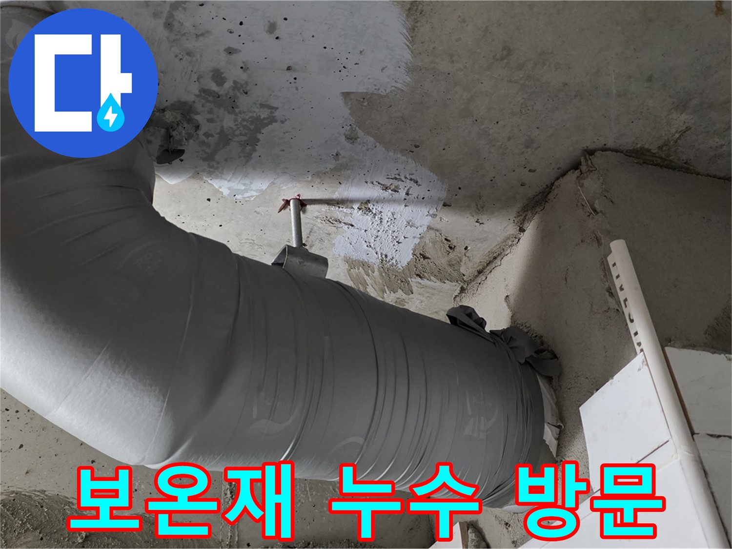 양주 백석 서광아파트 - 천장 배관 보온재 누수, 신속한 방문으로 깔끔하게 해결!