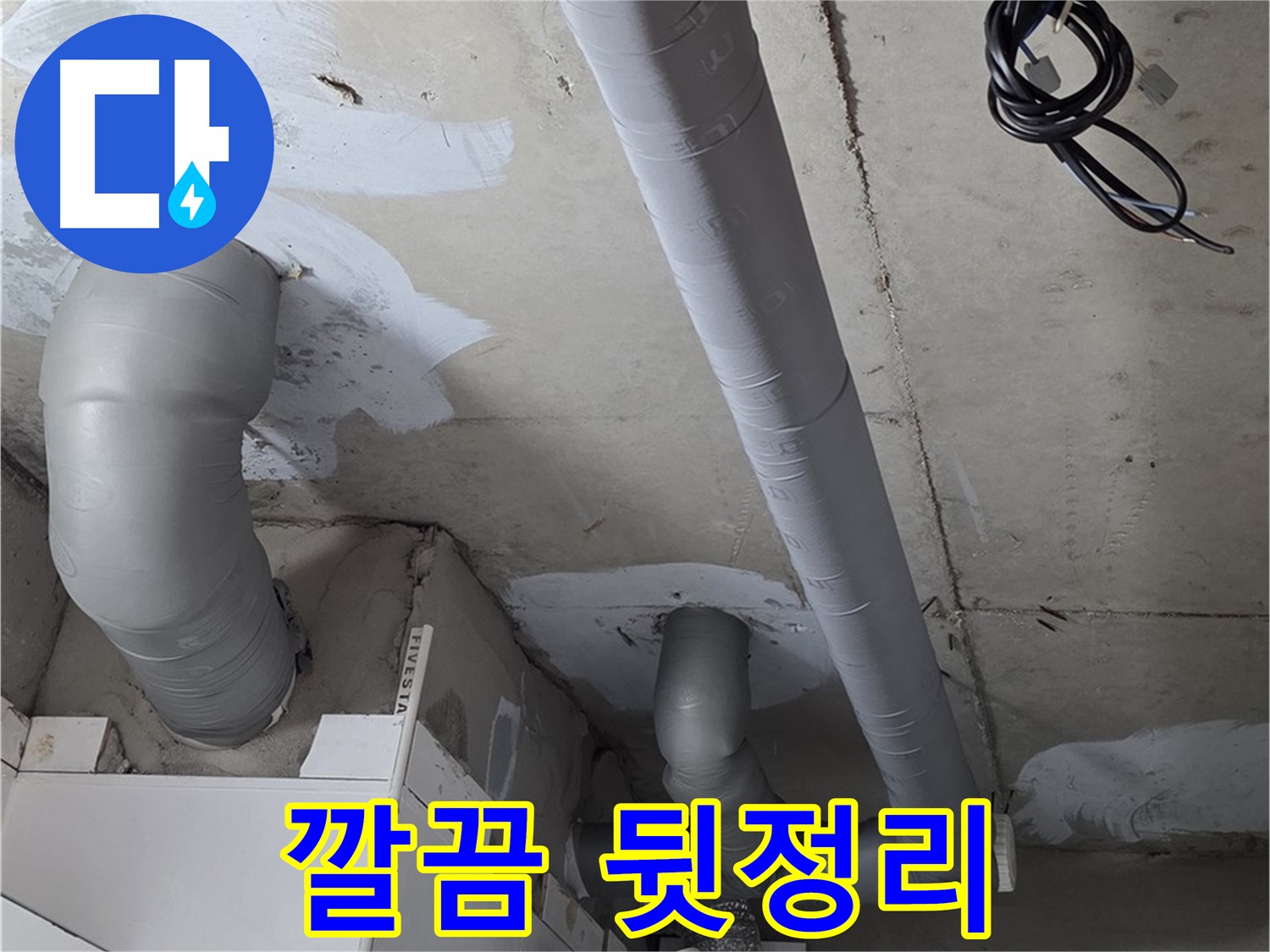 양주 백석읍 서광아침의빛 아파트 누수 - 누수 해결 후 깔끔한 뒷정리까지 완벽하게 마무리.