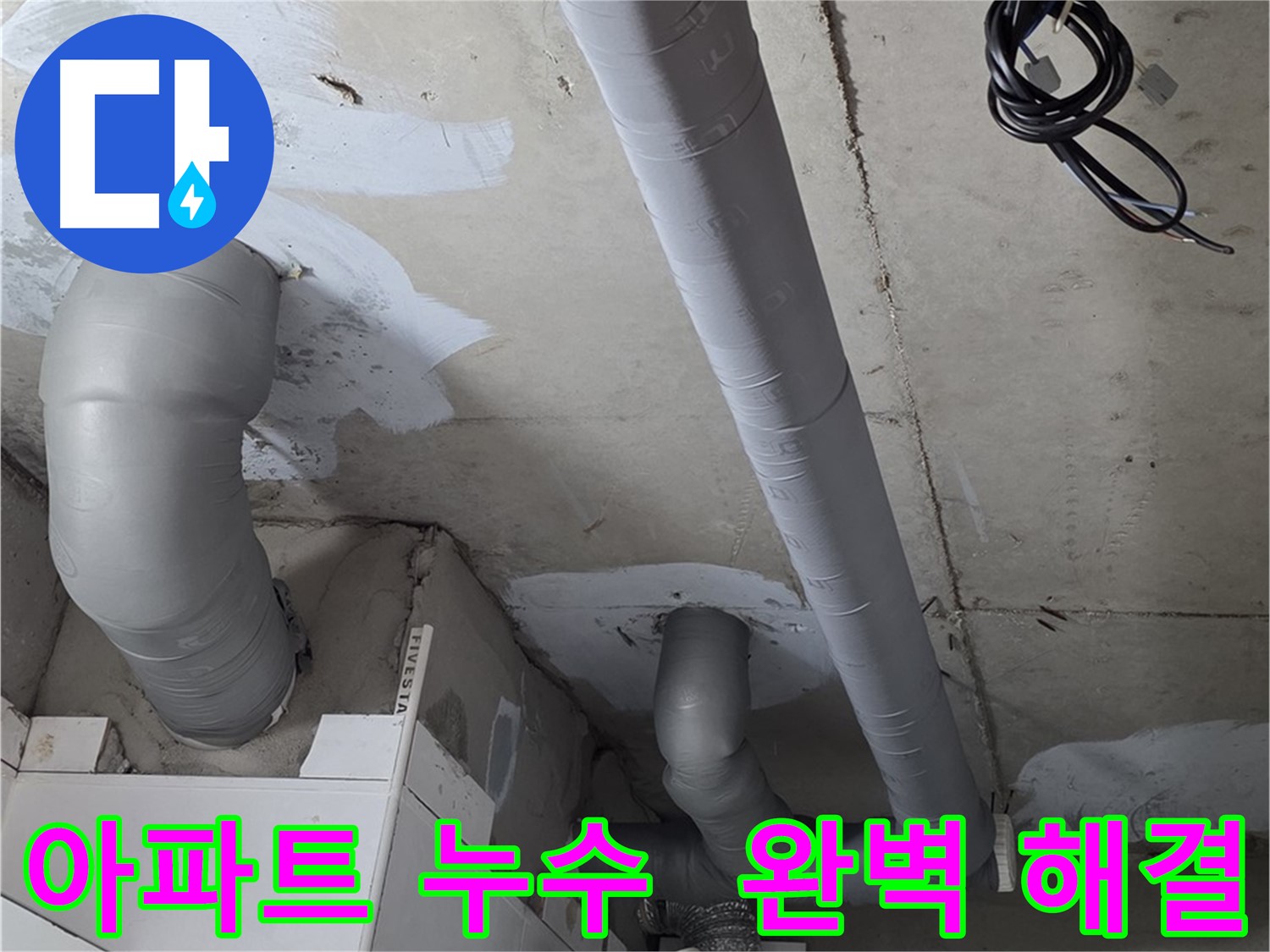 양주 백석읍 서광아침의빛 아파트 누수 문제 - 완벽한 해결을 약속드립니다.