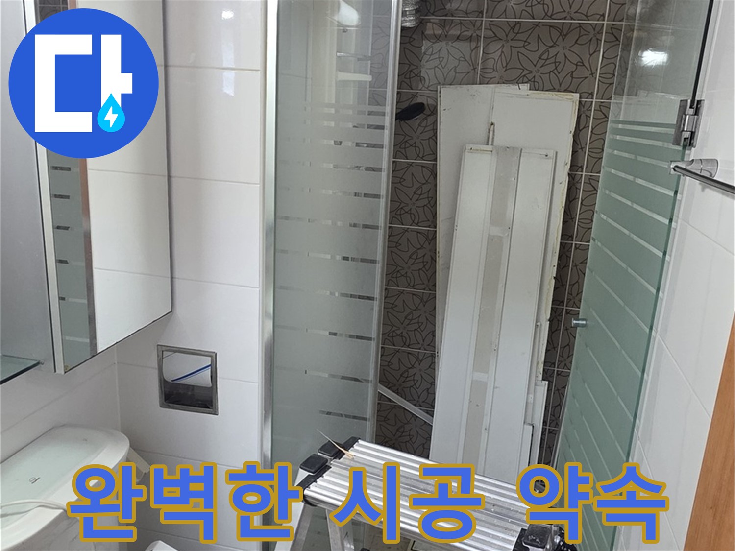 양주 백석읍 서광아침의빛아파트 - 누수 공사 완벽한 시공 약속