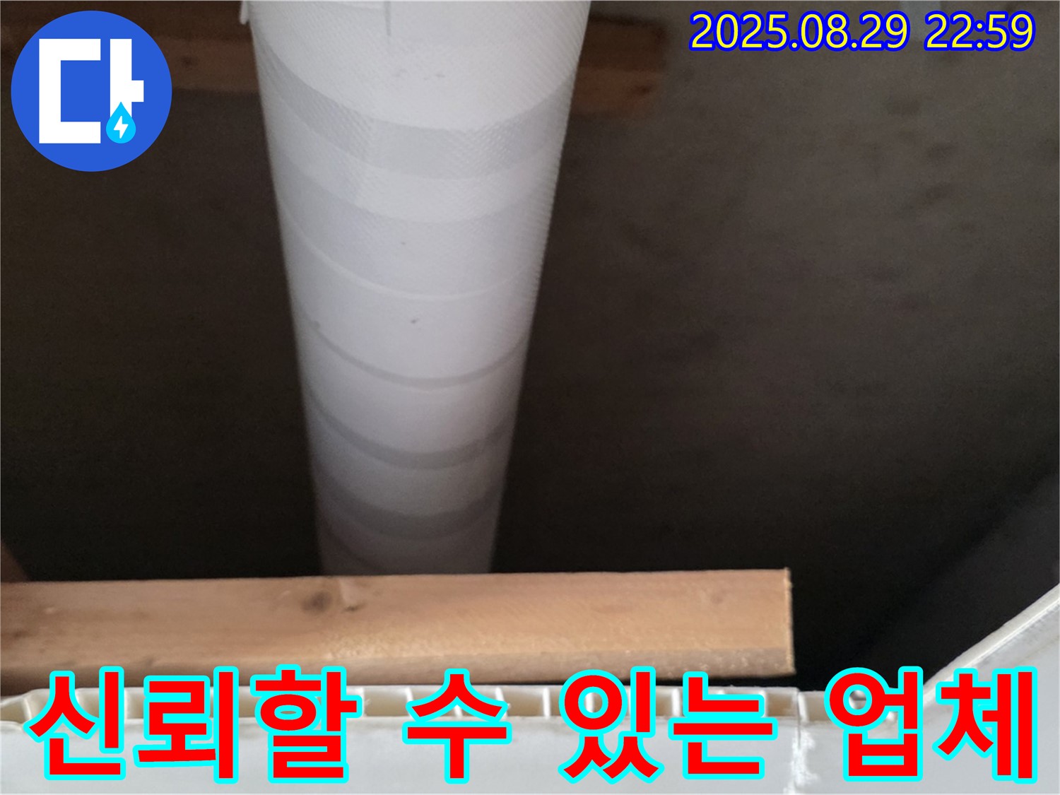 양주 백석읍 서광아침의빛아파트 누수 - 신뢰할 수 있는 누수 전문 업체