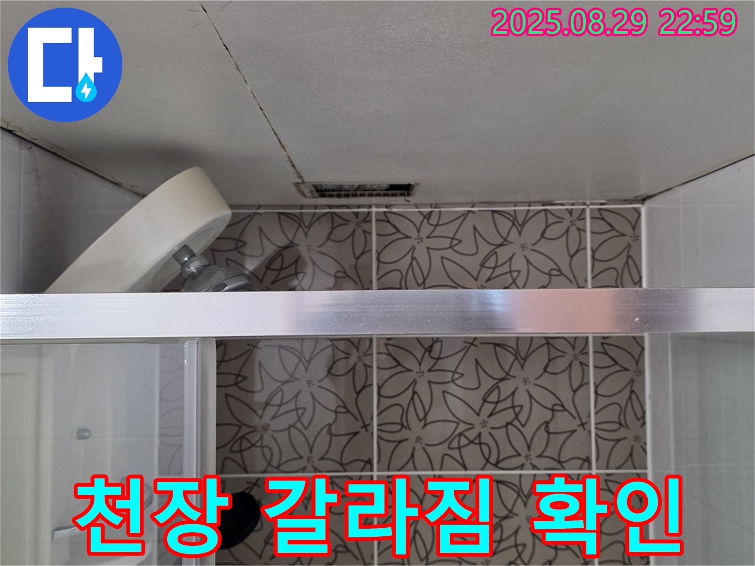 양주 백석읍 서광아침의빛아파트 욕실 천장 갈라짐 및 누수 의심 부위 확인 사진 - 천장의 갈라짐 상태를 확인하고 누수 의심 부위를 점검하고 있습니다.