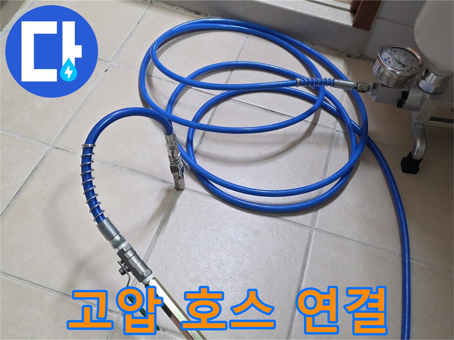 양주 백석읍 서광아파트 누수 - 튼튼한 고압 호스 연결 완료 - 이제 누수 걱정 끝