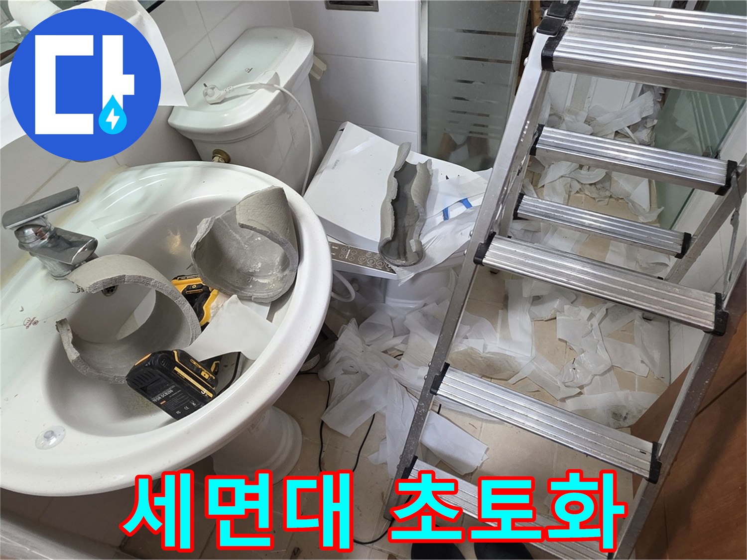 양주 백석읍 서광아파트 화장실 세면대 파손 - 긴급 누수 특공대 출동 준비 완료