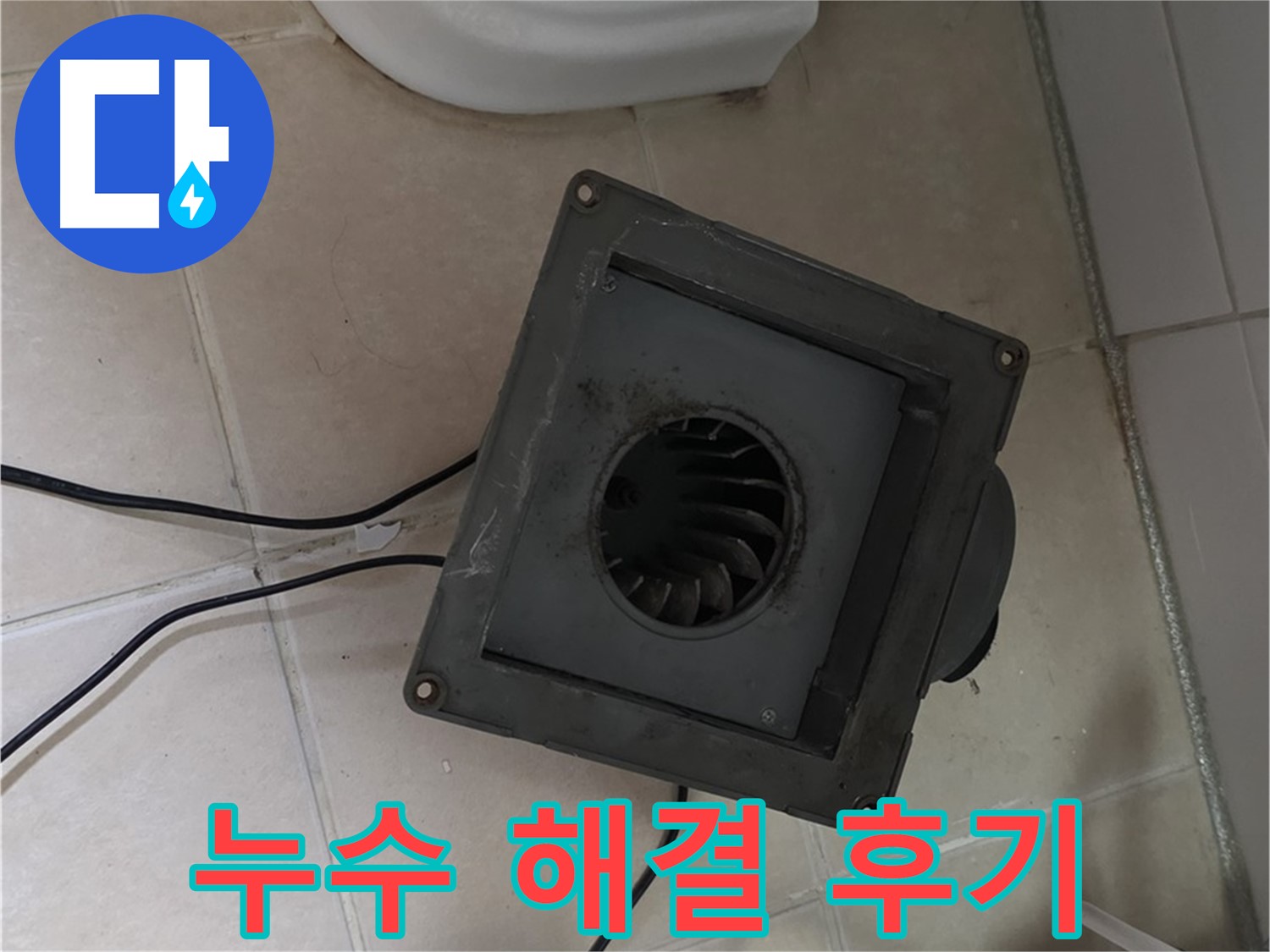 양주 봉암리 환풍기 누수 해결 후기 - 고객 만족 후기