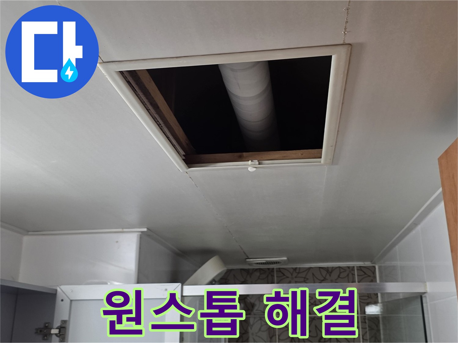 양주 서광 천장 속 - 누수 원스톱 해결 서비스