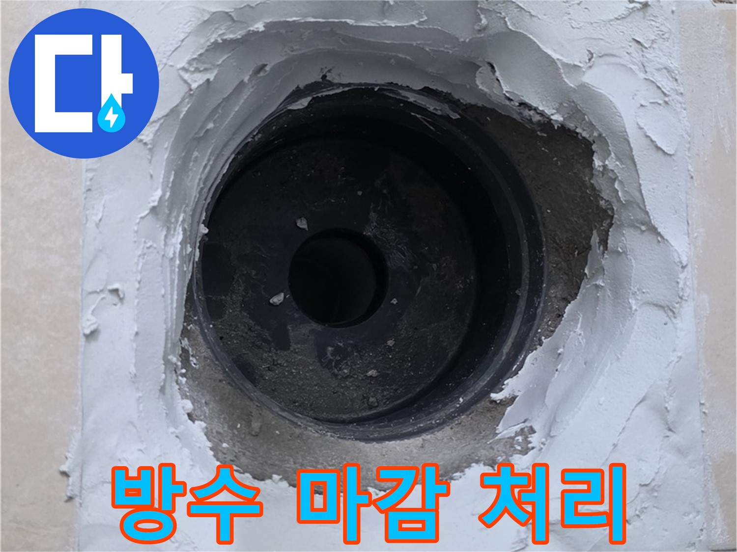 양주 서광아침의빛 누수 - 누수 문제 해결 후 완벽한 방수 마감 - 꼼꼼한 시공