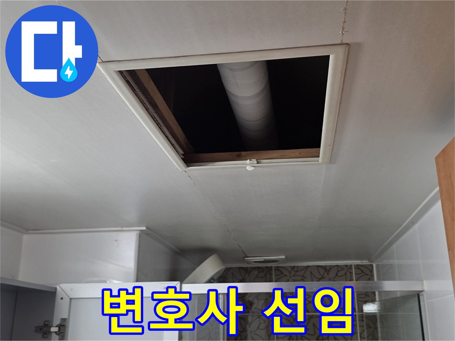양주 서광아침의빛 욕실 천장 누수 - 윗집과의 분쟁, 변호사 선임 필요할까?