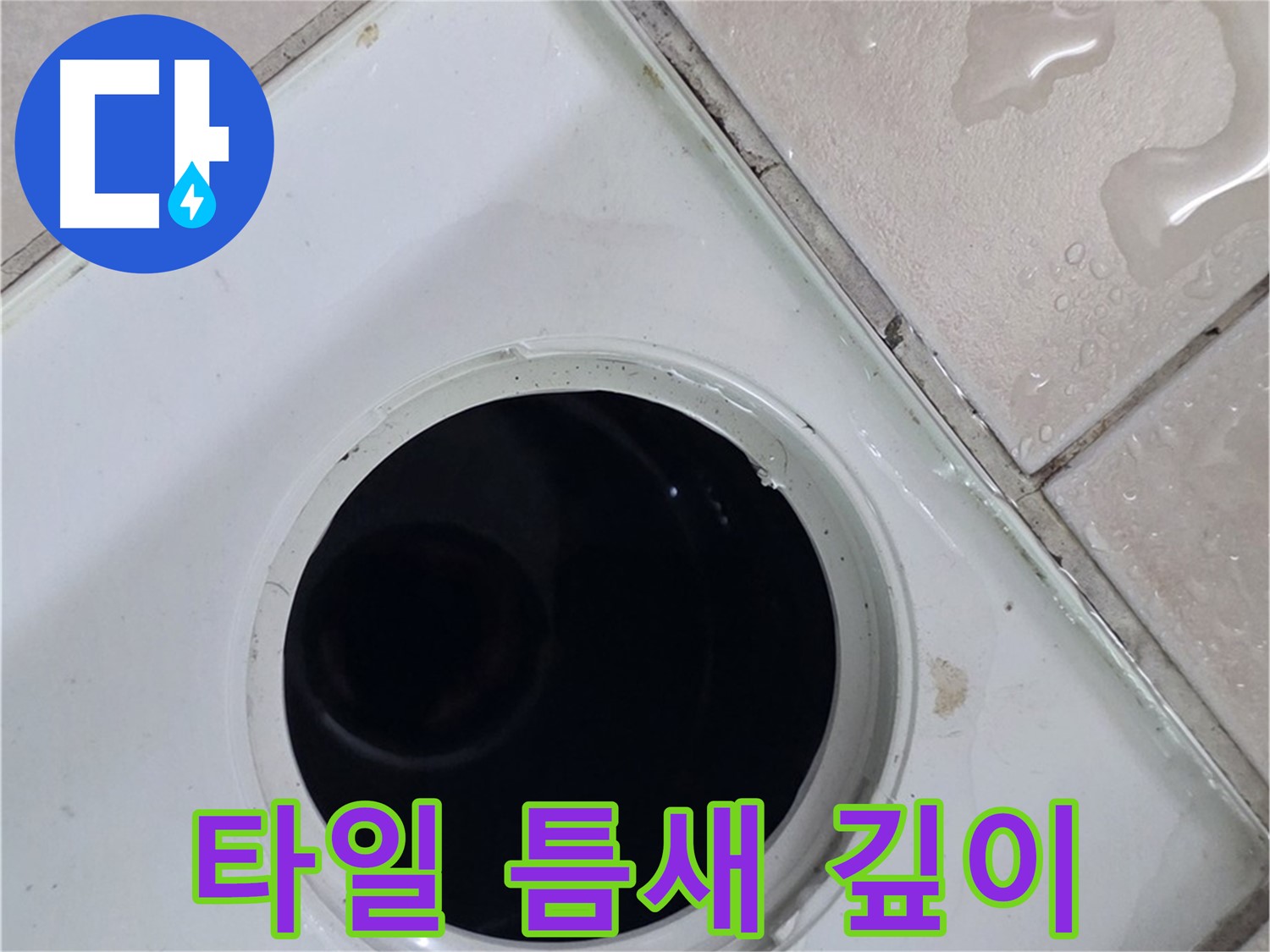 양주 서광아침의빛아파트 누수 - 배수구 주변 타일 틈새의 깊이를 점검합니다.