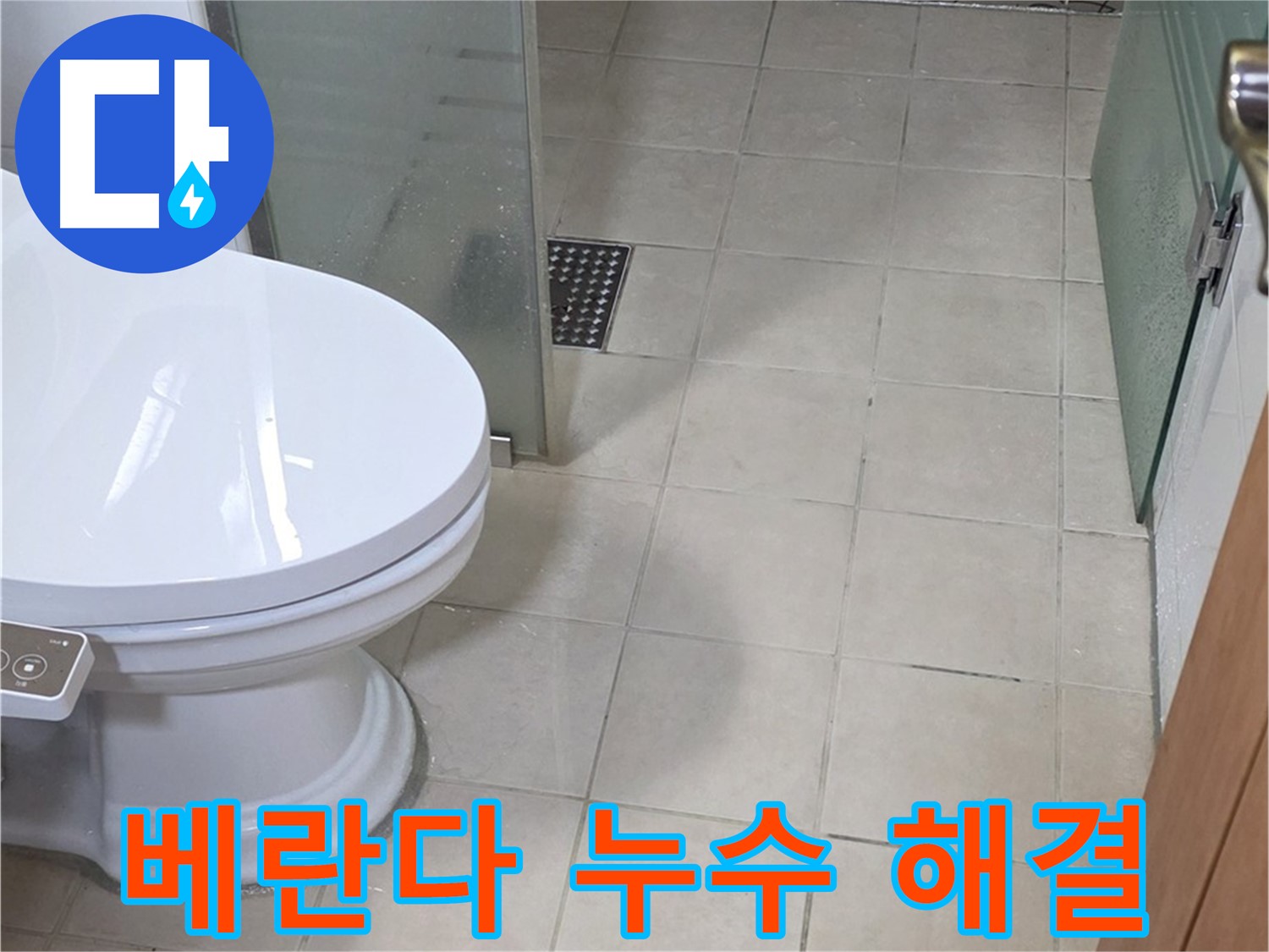 양주 서광아침의빛아파트 베란다 누수 - 완벽하게 해결 완료