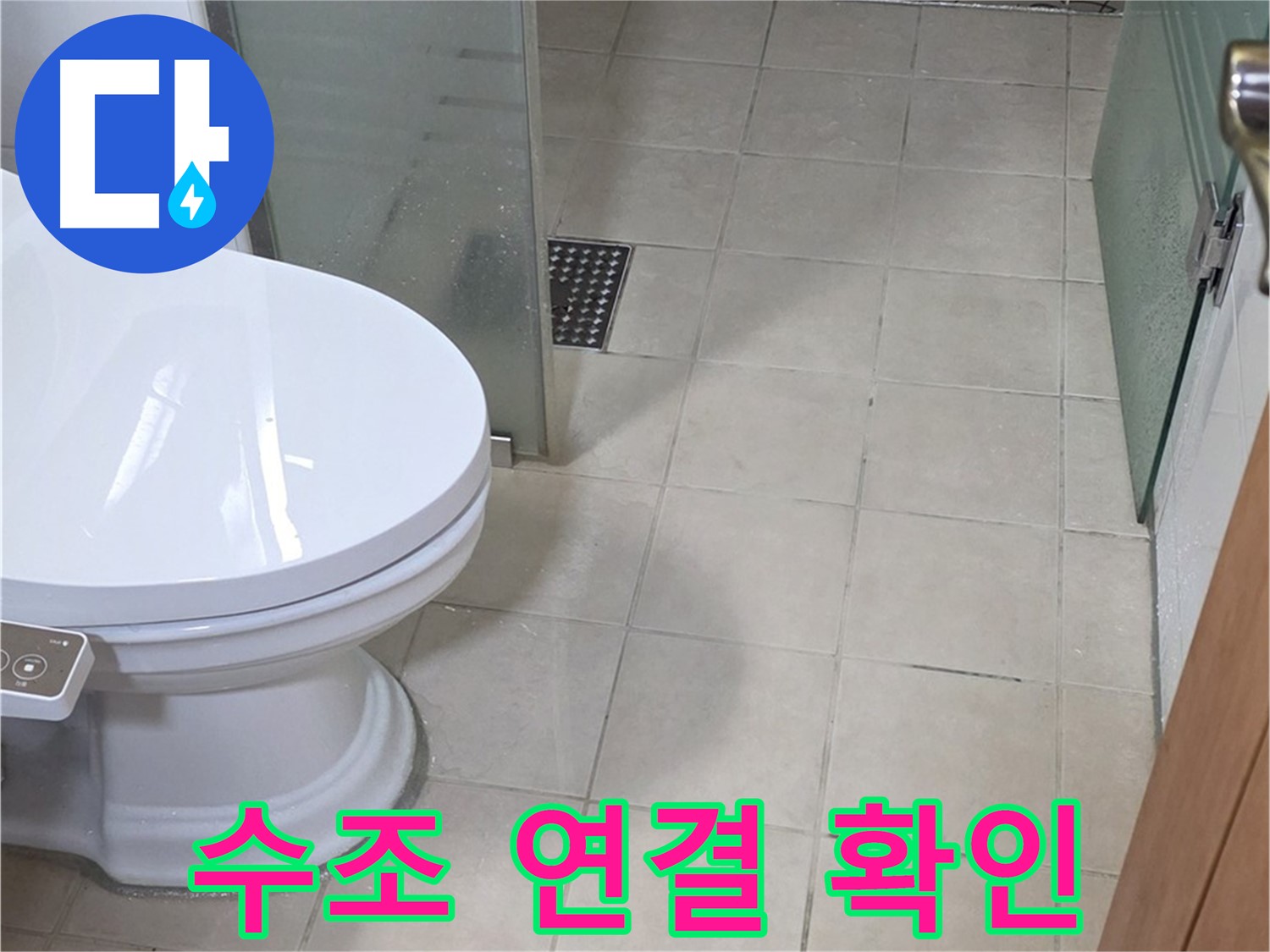 양주 서광아침의빛아파트 - 변기 수조 연결 부위 꼼꼼하게 확인