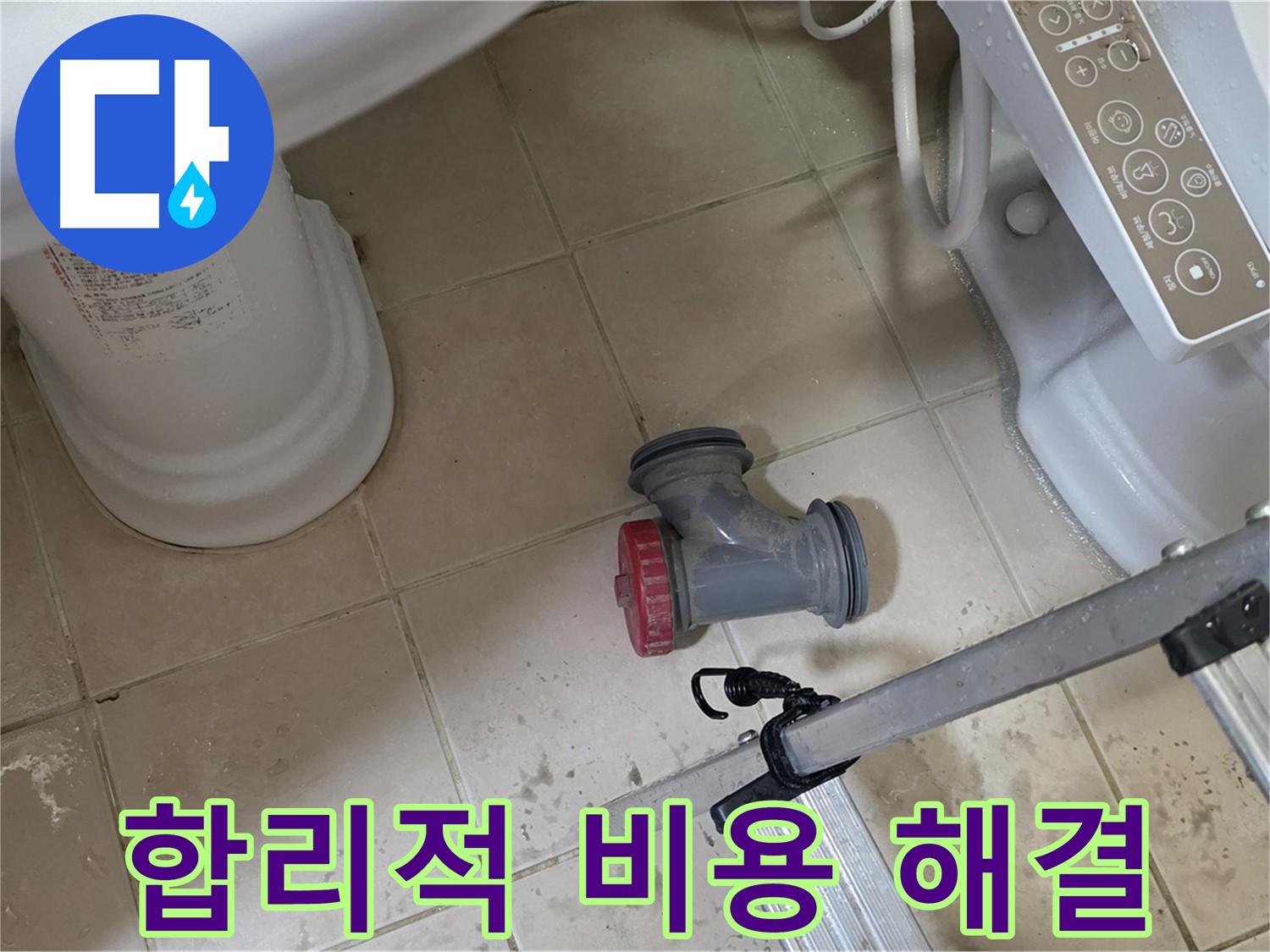 양주 서광아침의빛아파트 - 변기 오수관 누수, 합리적인 비용으로 깔끔하게 해결해 드립니다.