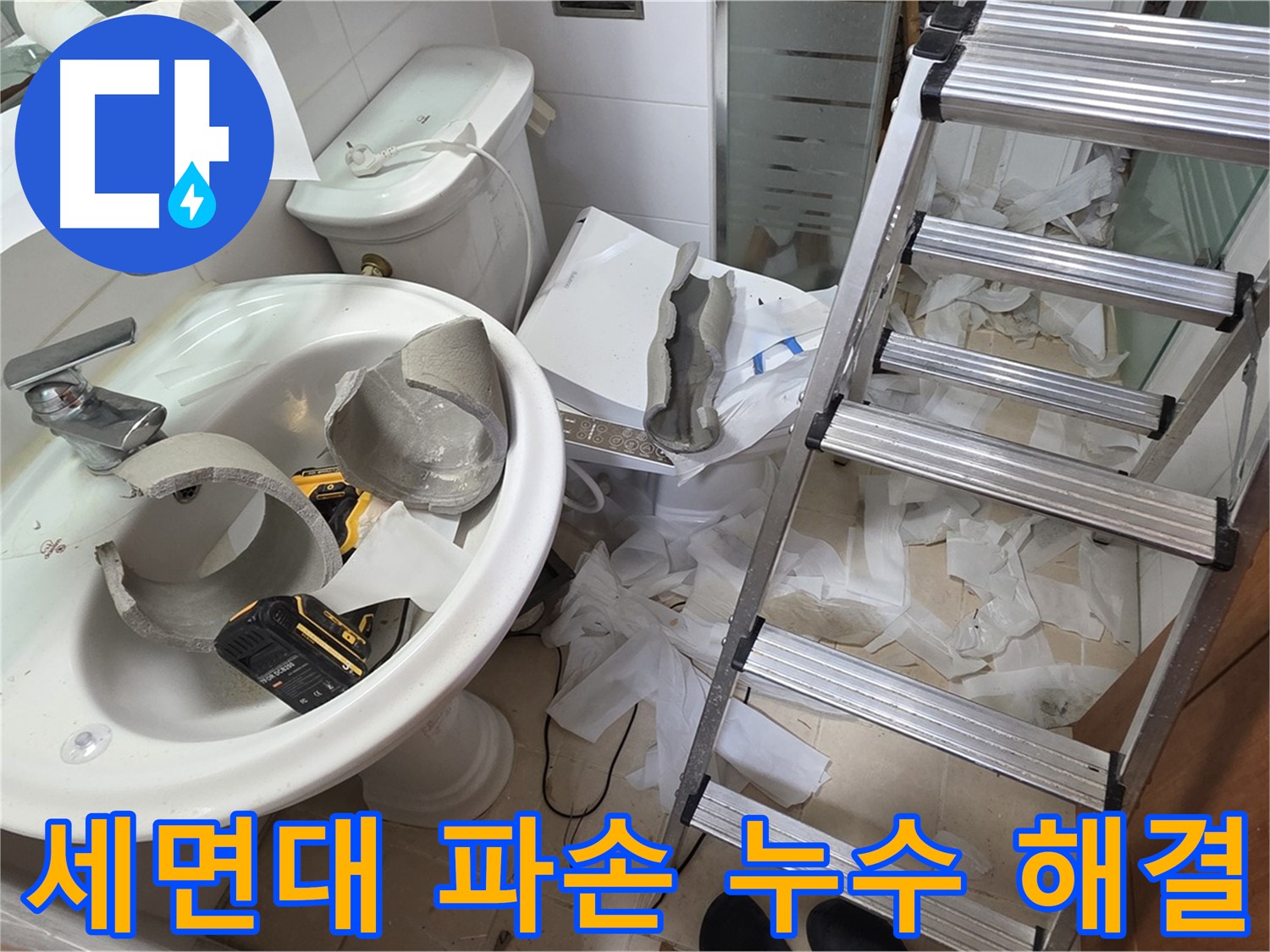 양주 서광아침의빛아파트 세면대 파손 - 긴급 방문 - 누수 문제 해결