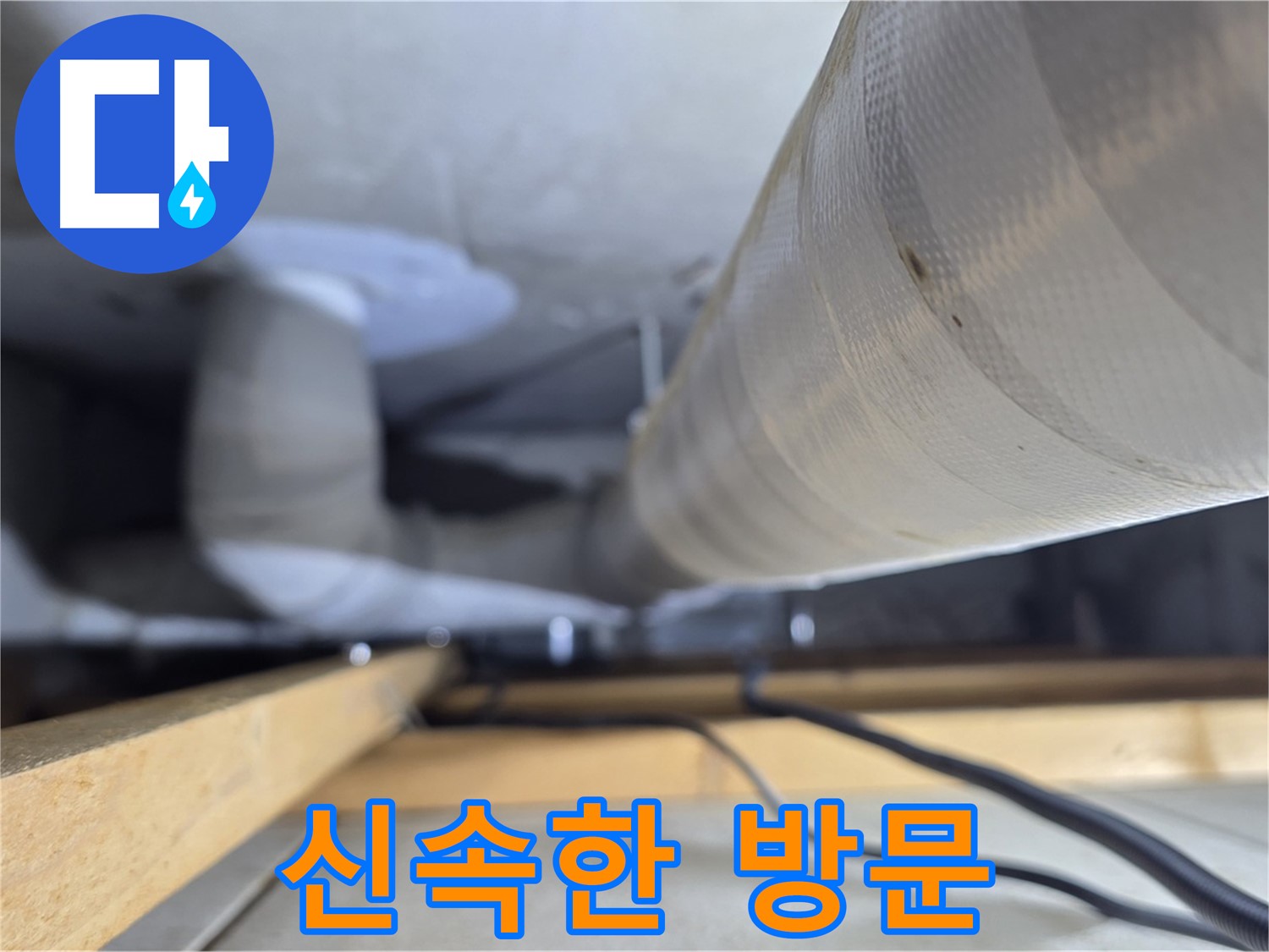 양주 서광아파트 104동 누수 - 천장 누수 발생 시 신속하게 방문하여 문제 해결