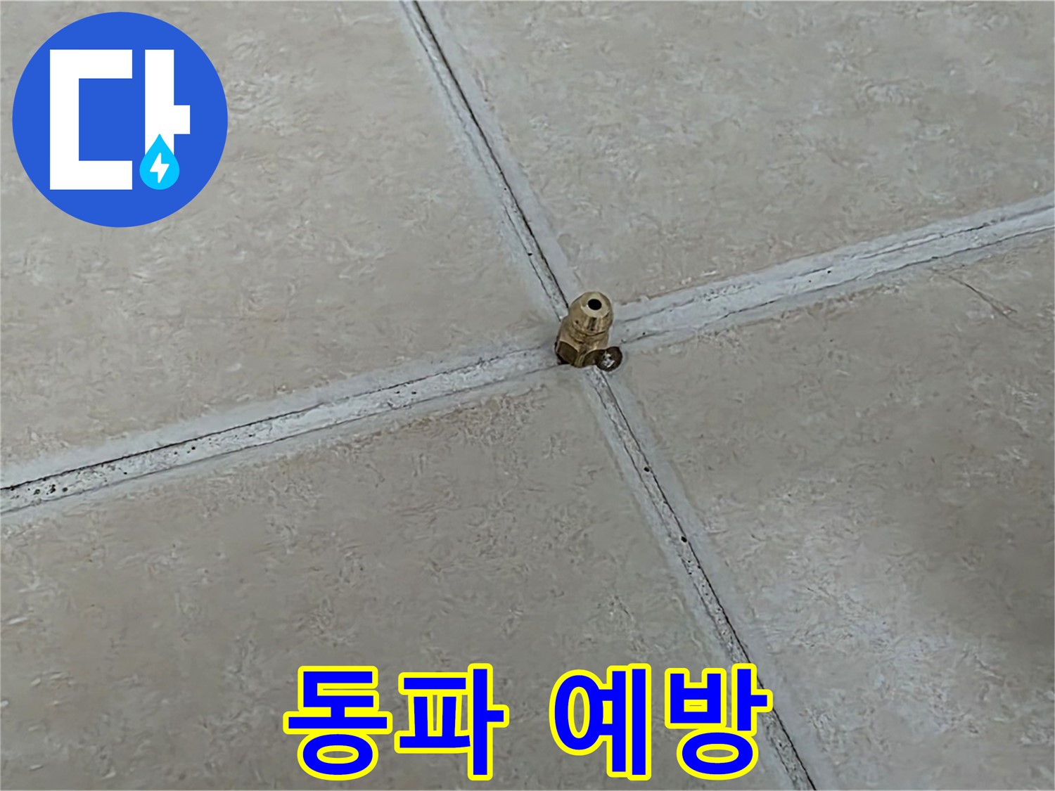 양주 서광아파트 겨울 누수 - 고압 주입으로 동파 예방
