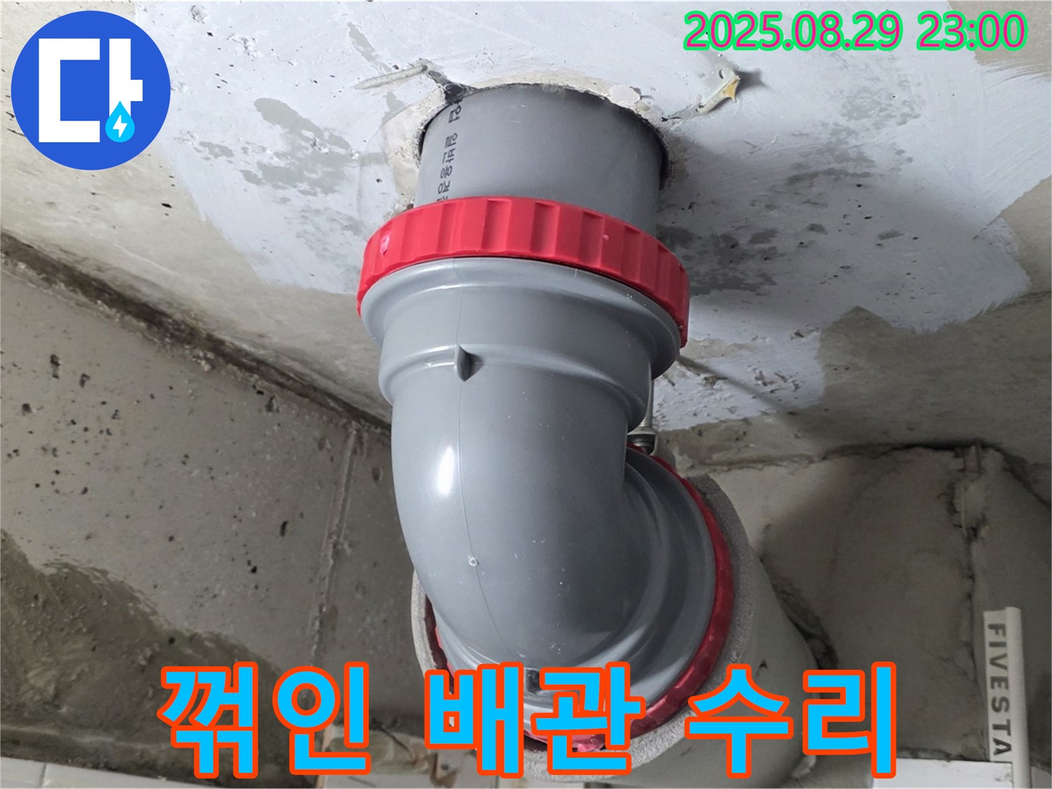 양주 서광아파트 누수 - 꺾인 배관을 완벽하게 수리하여 이제 안심하고 사용하세요!
