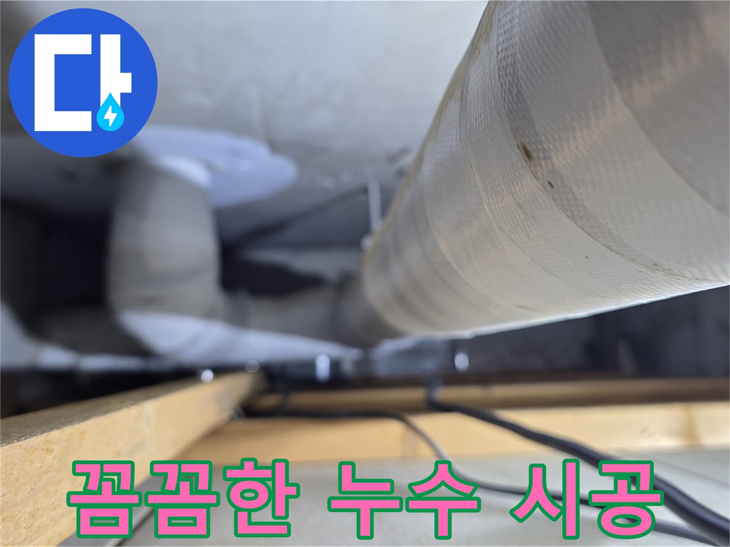 양주 서광아파트 누수 - 꼼꼼한 시공과 확실한 A/S로 안심하세요
