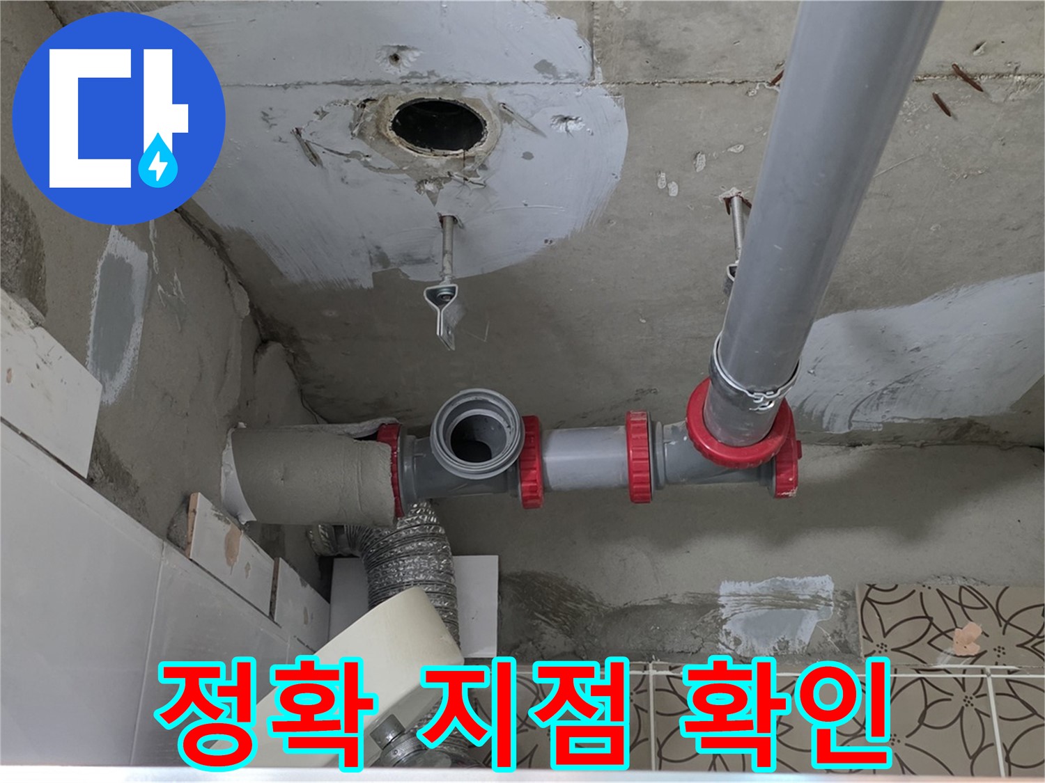 양주 서광아파트 - 누수, 꼼꼼한 점검, 정확한 누수 지점 확인