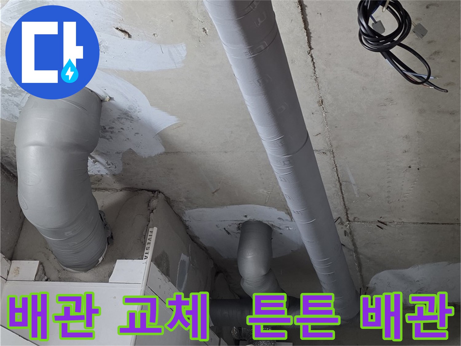 기존 누수 부위를 제거하고 새 PVC 소켓으로 마감한 배관 상세 사진